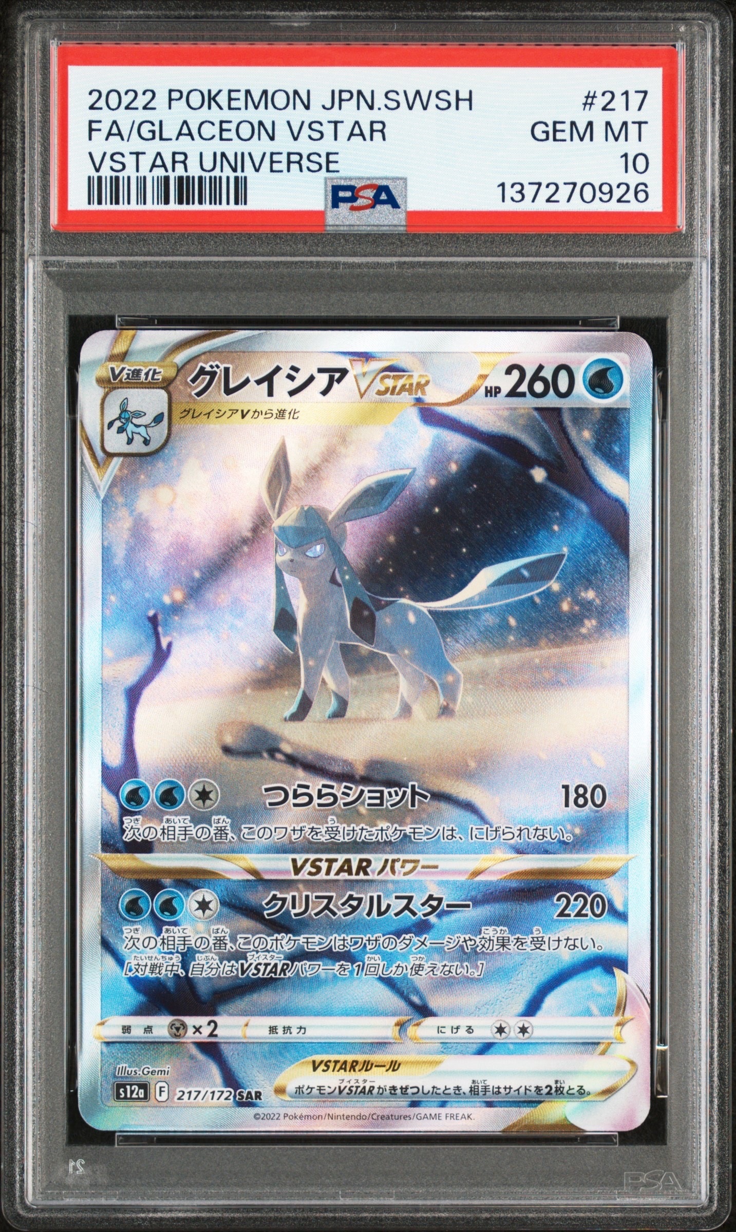 グレイシアVSTAR SAR[s12a 217/172](ハイクラスパック「VSTARユニバース」)