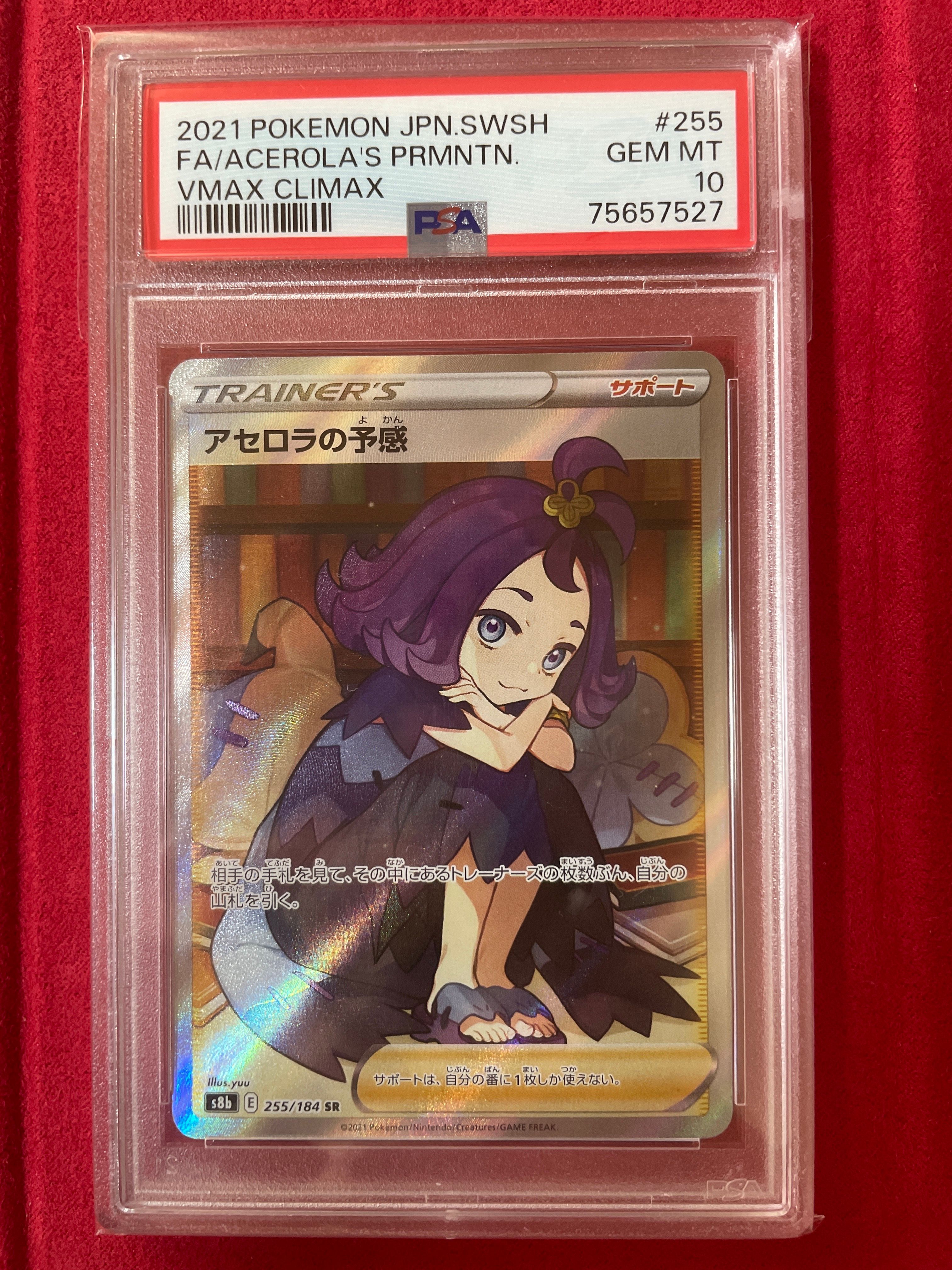 アセロラの予感 SR[S8b 255/184](ハイクラスパック「VMAXクライマックス」)