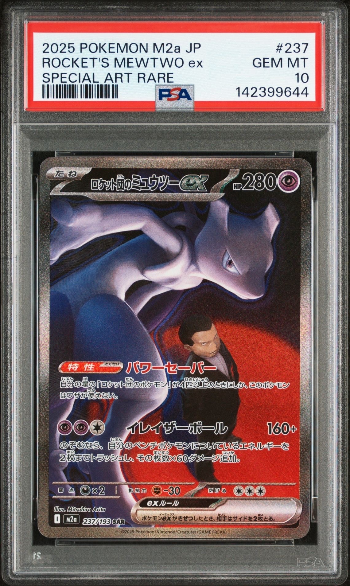 ロケット団のミュウツーex SAR [M2a 237/193](ハイクラスパック「MEGAドリームex」)