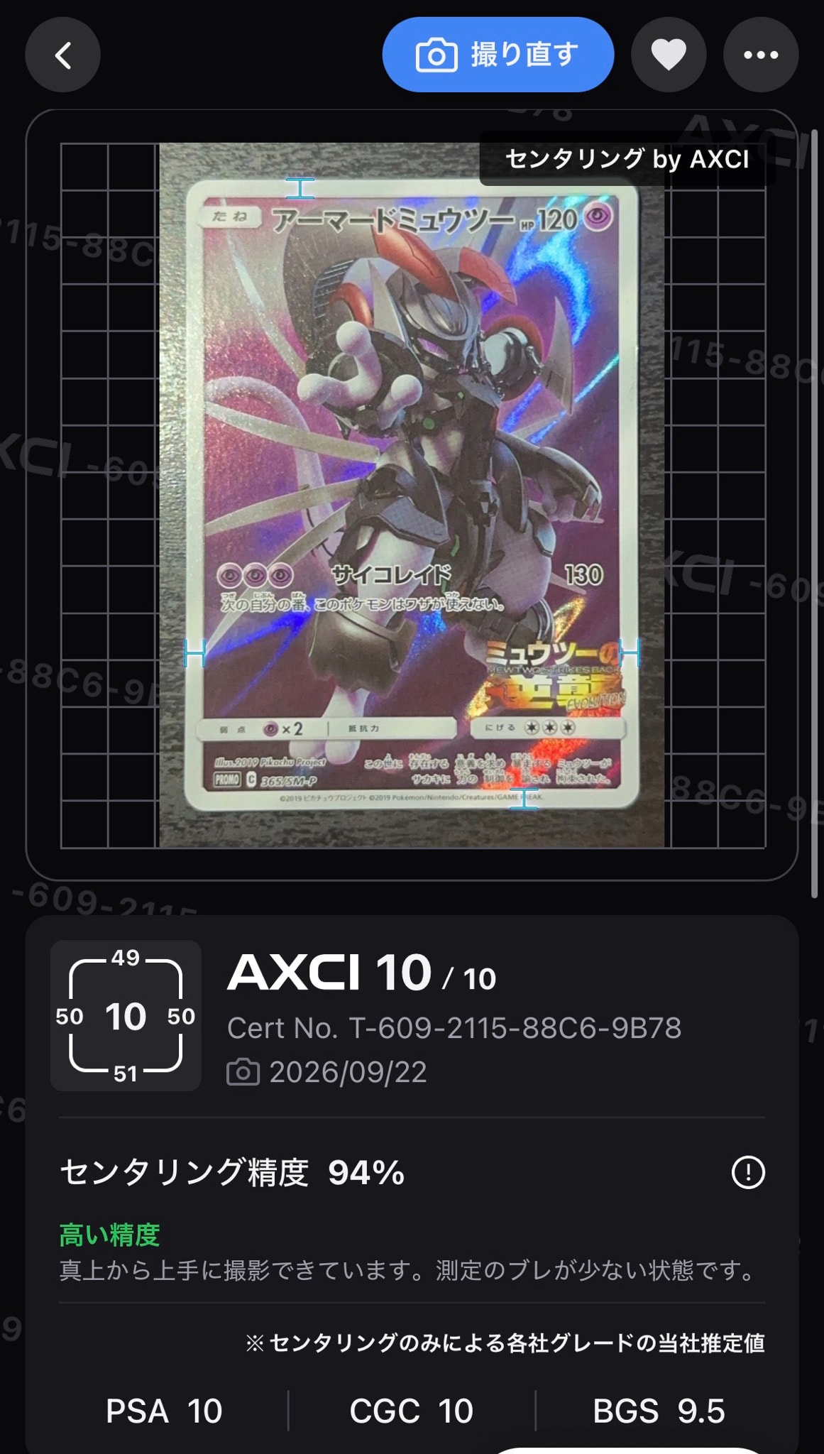 アーマードミュウツー: プロモ (開封済) [SM-P 365](プロモーション