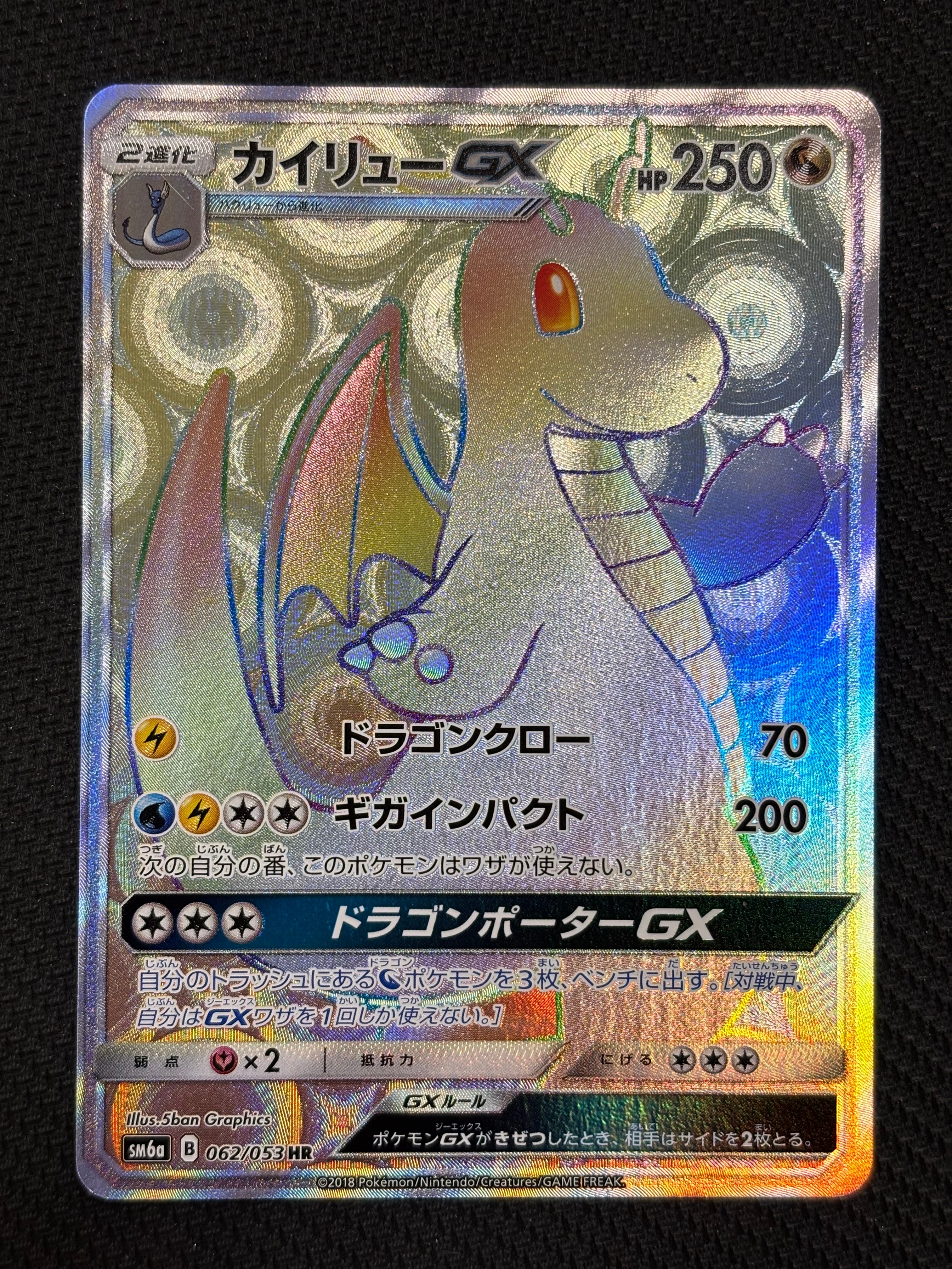 状態A】カイリューGX HR[SM6a 062/053](強化拡張パック「ドラゴン