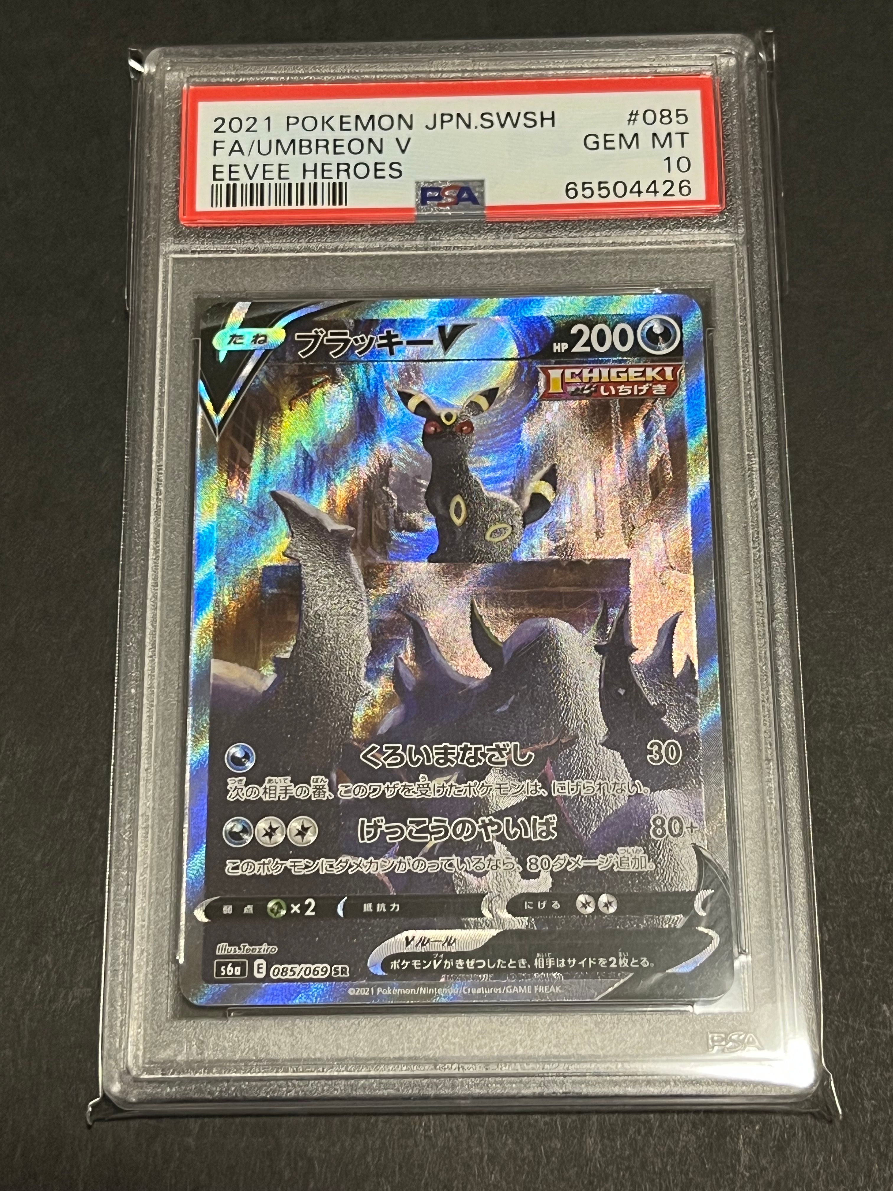 ブラッキーV SR: SA[S6a 085/069](強化拡張パック「イーブイヒーローズ」)