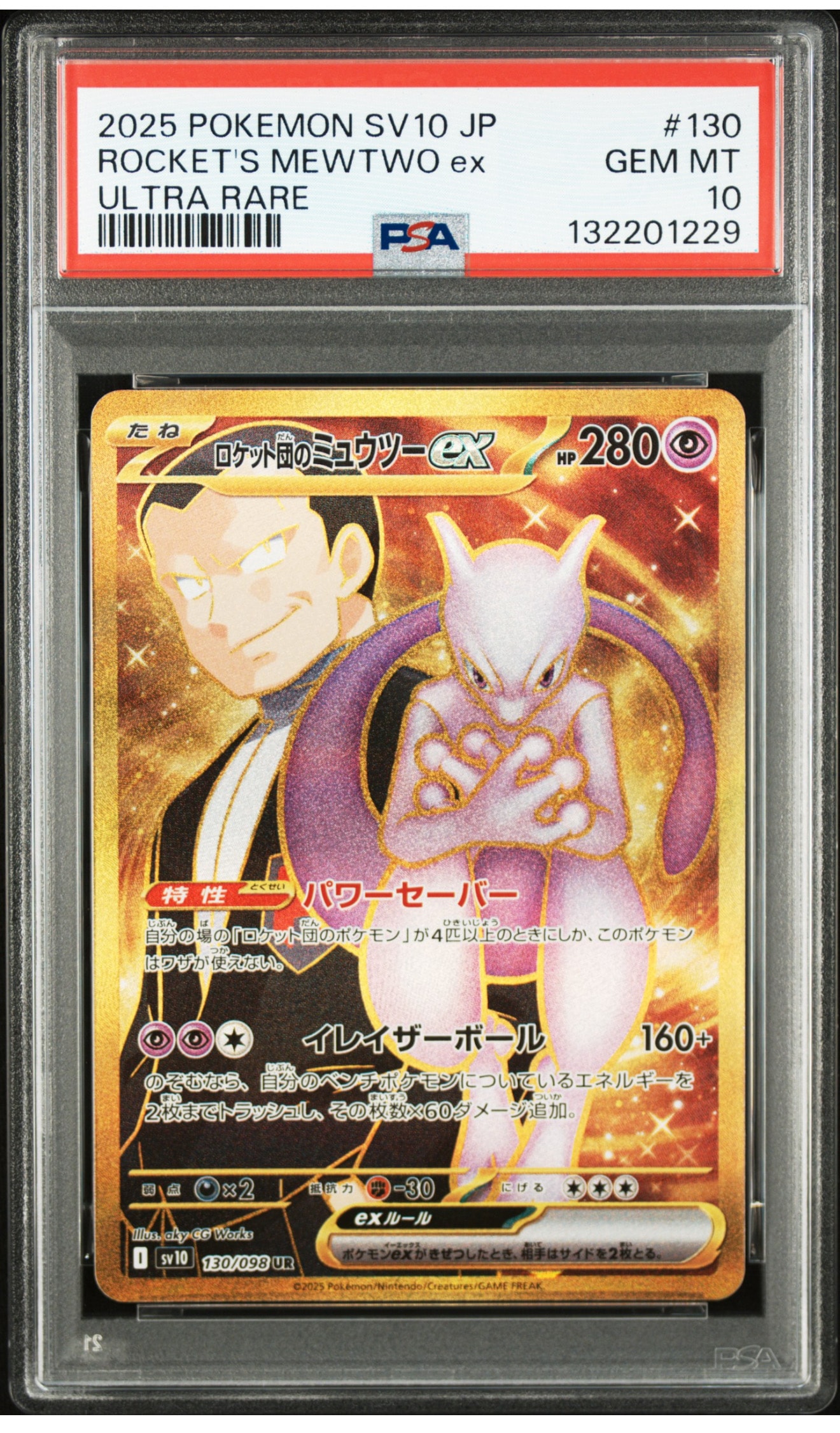 ロケット団のミュウツーex UR [SV10 130/098](拡張パック「ロケット団