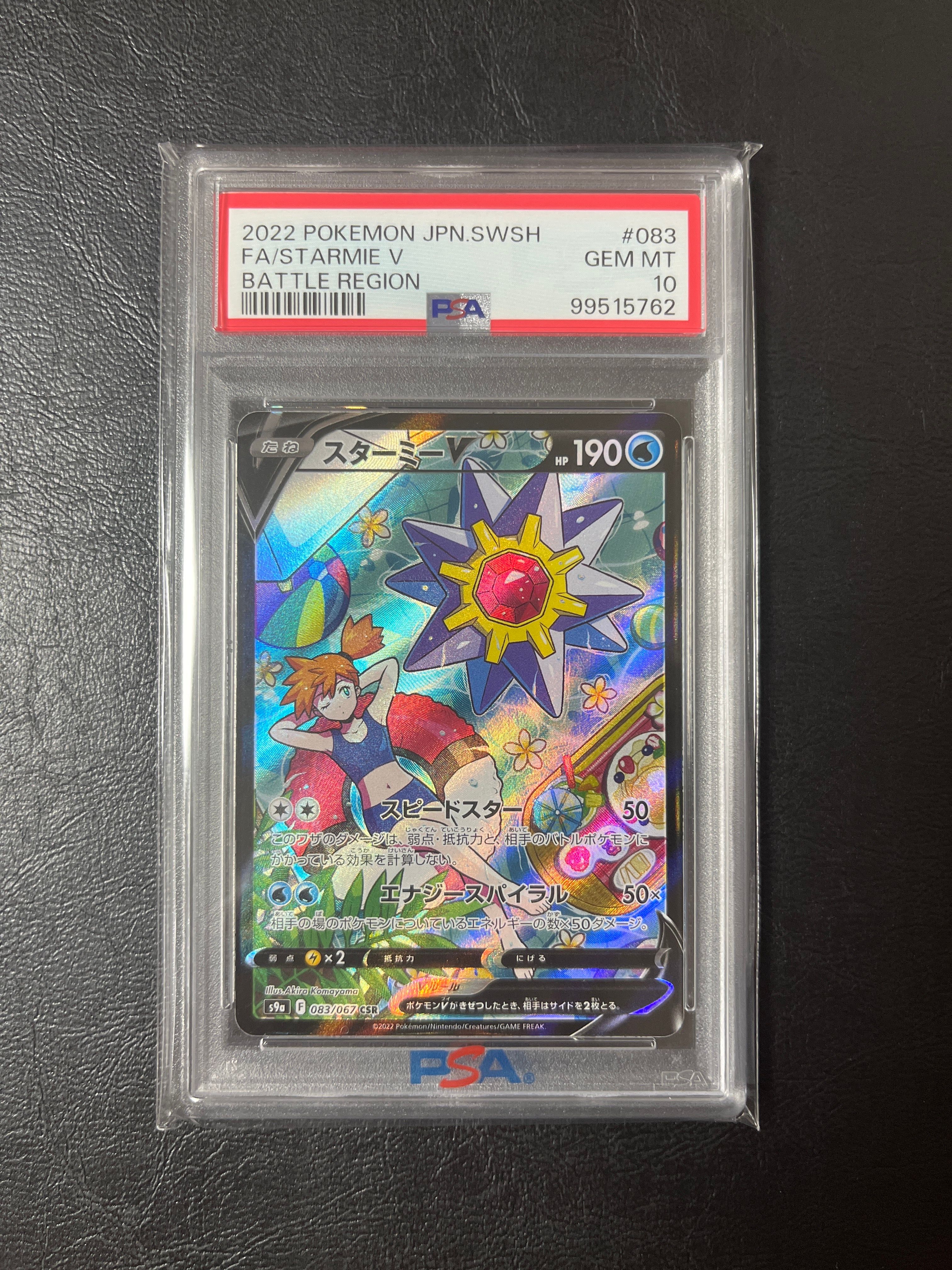 スターミーV CSR[S9a 083/067](強化拡張パック「バトルリージョン」)
