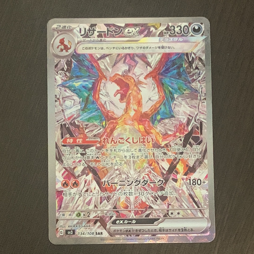 リザードンex SAR[SV3 134/108](拡張パック「黒炎の支配者」)