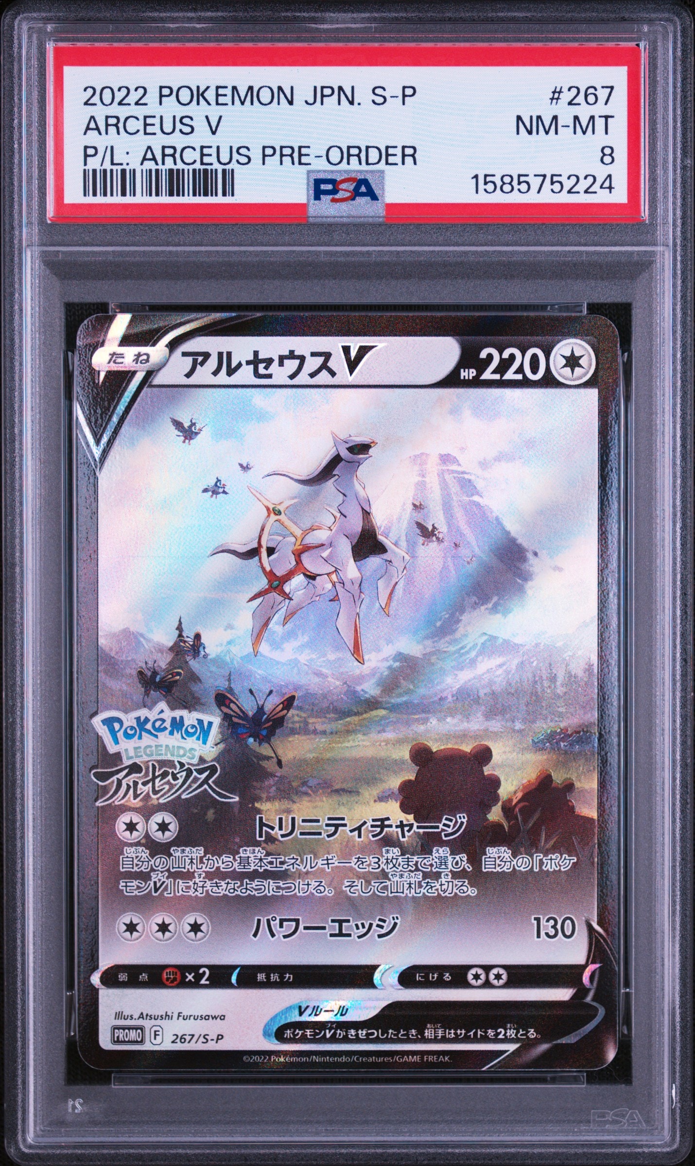 アルセウスV: プロモ[S-P 267](プロモーションカード「S-P」)通販