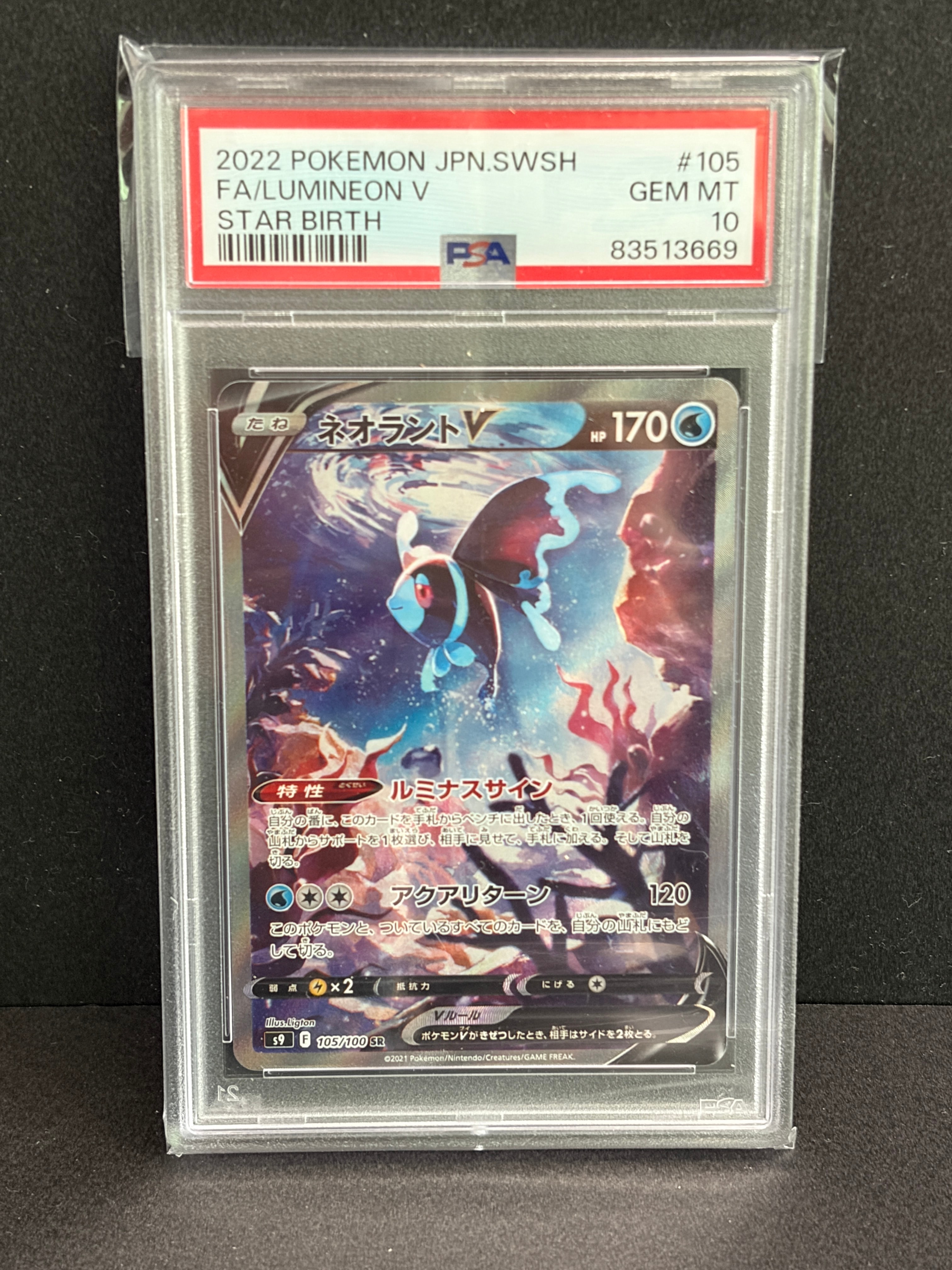ネオラントV:SA SR[S9 105/100](拡張パック「スターバース」)の新品