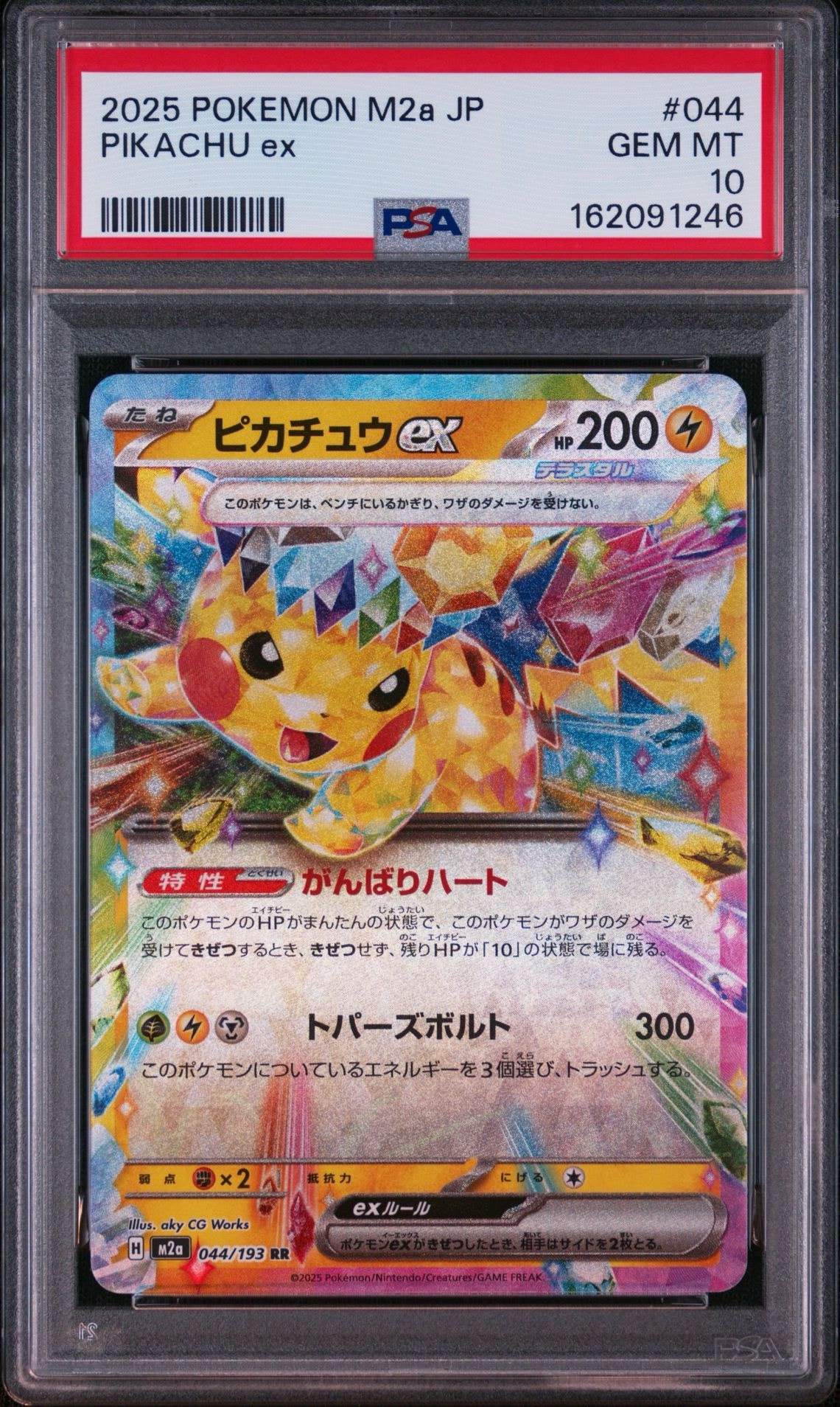PSA10】ピカチュウex RR [M2a 044/193](ハイクラスパック「MEGA