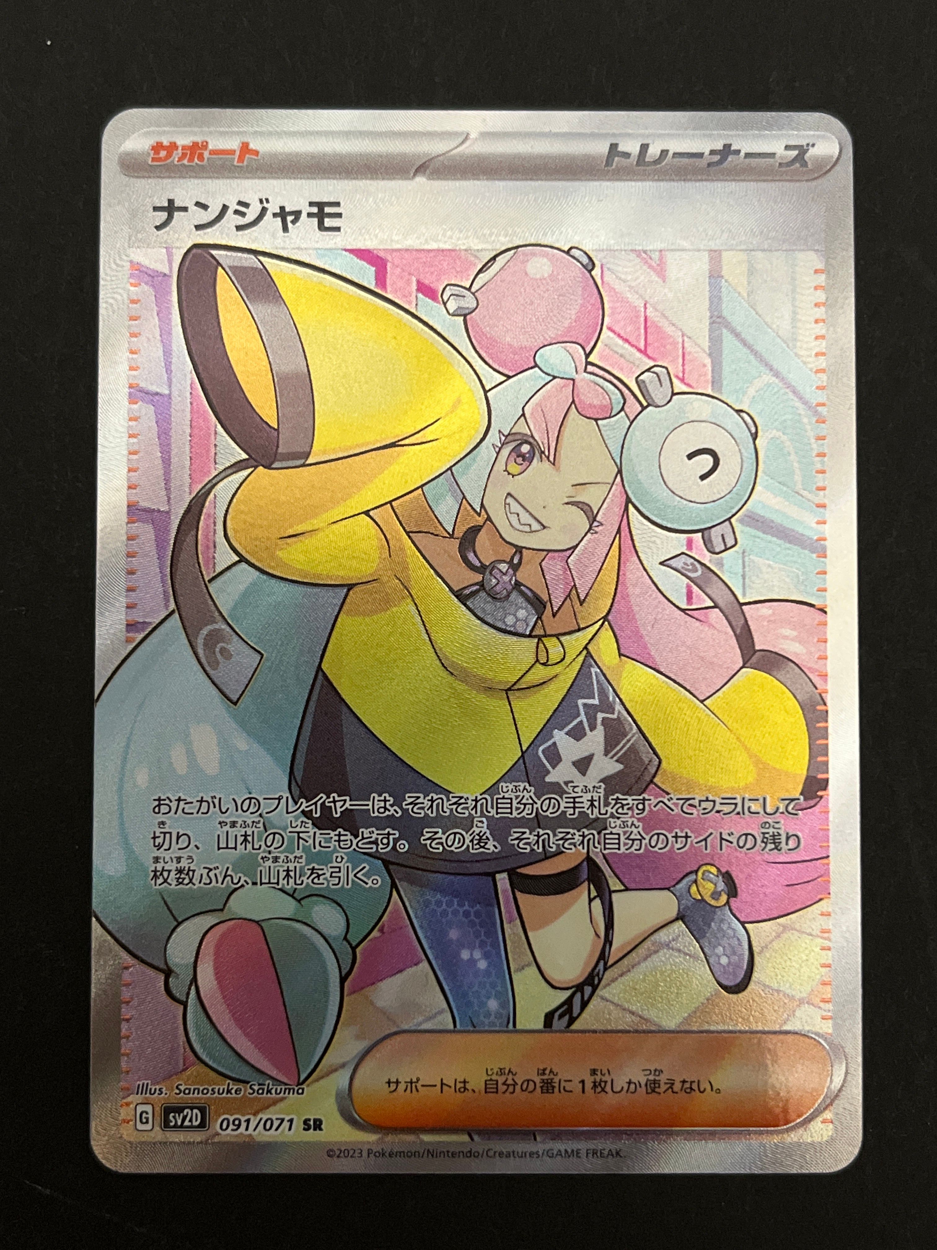 ナンジャモ SR[SV2D 091/071](拡張パック「クレイバースト」)