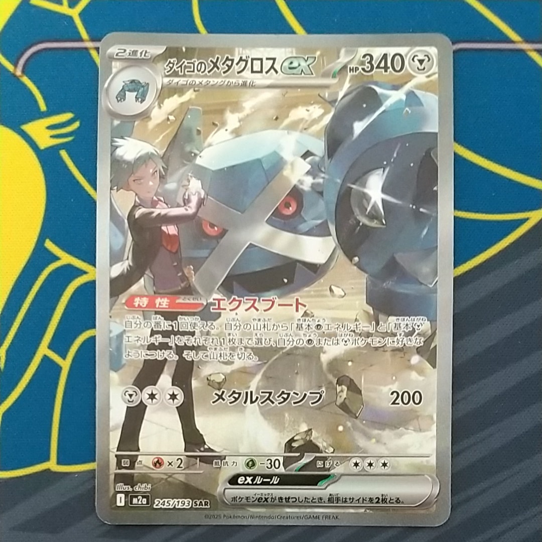 ダイゴのメタグロスex SAR [M2a 245/193](ハイクラスパック「MEGAドリームex」)