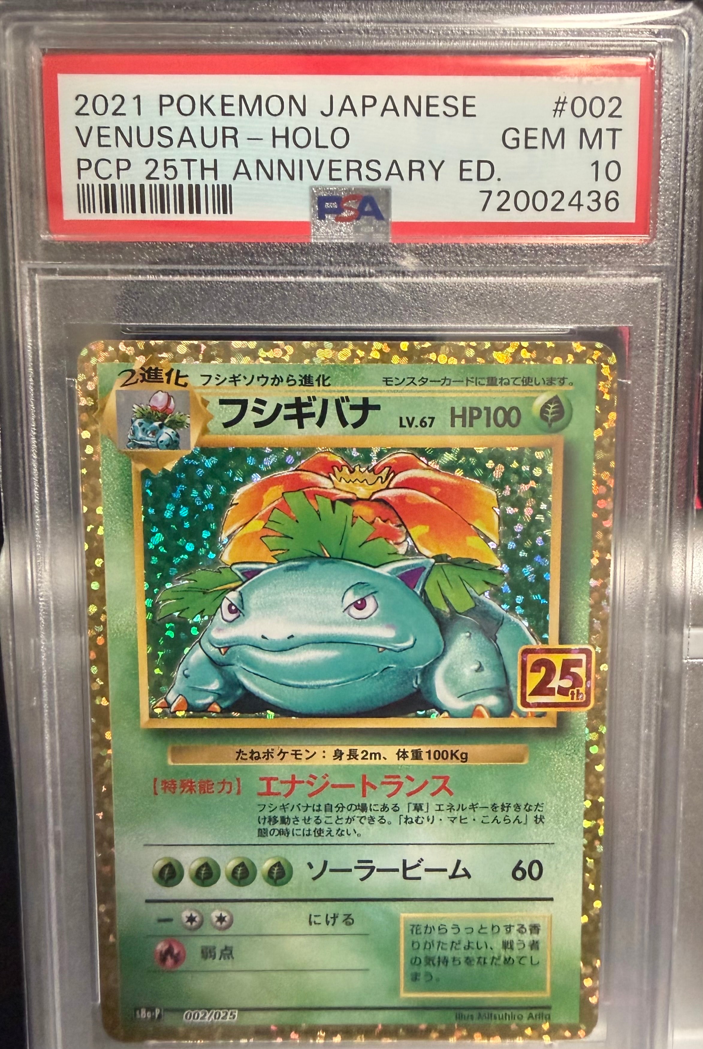 フシギバナ: プロモ[S8a-P 002/025](プロモカードパック 25th ANNIVERSARY edition)