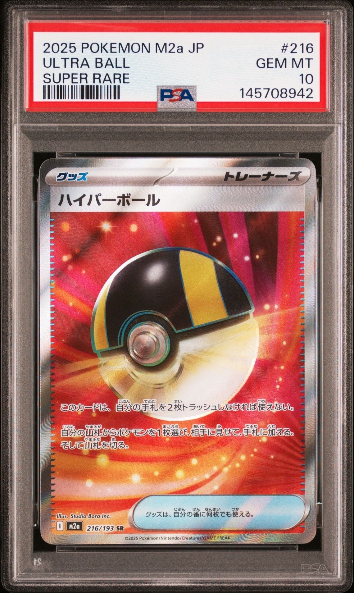 ハイパーボール SR [M2a 216/193](ハイクラスパック「MEGAドリームex