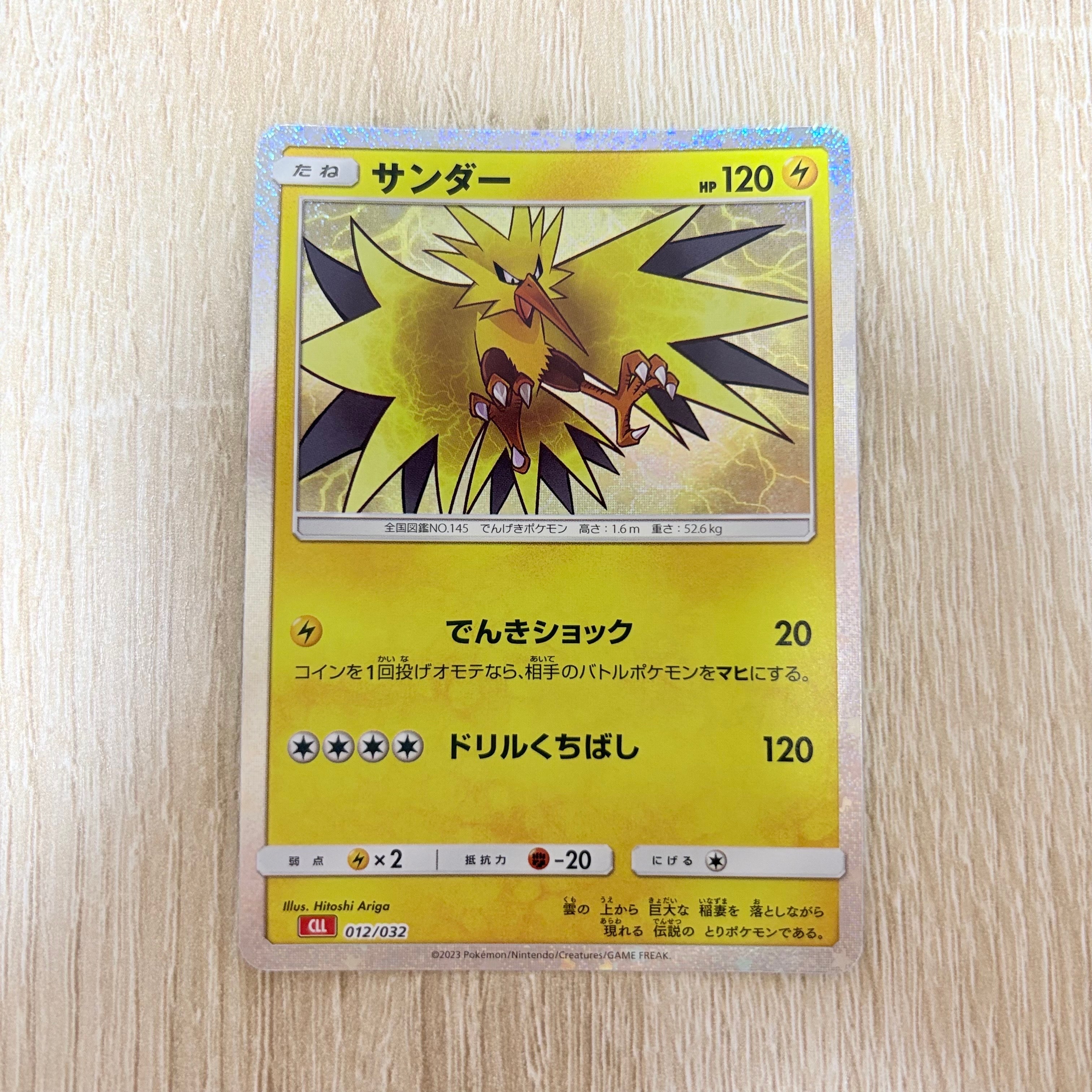 サンダー [CLL 012/032](ポケモンカードゲーム Classic)通販・買取