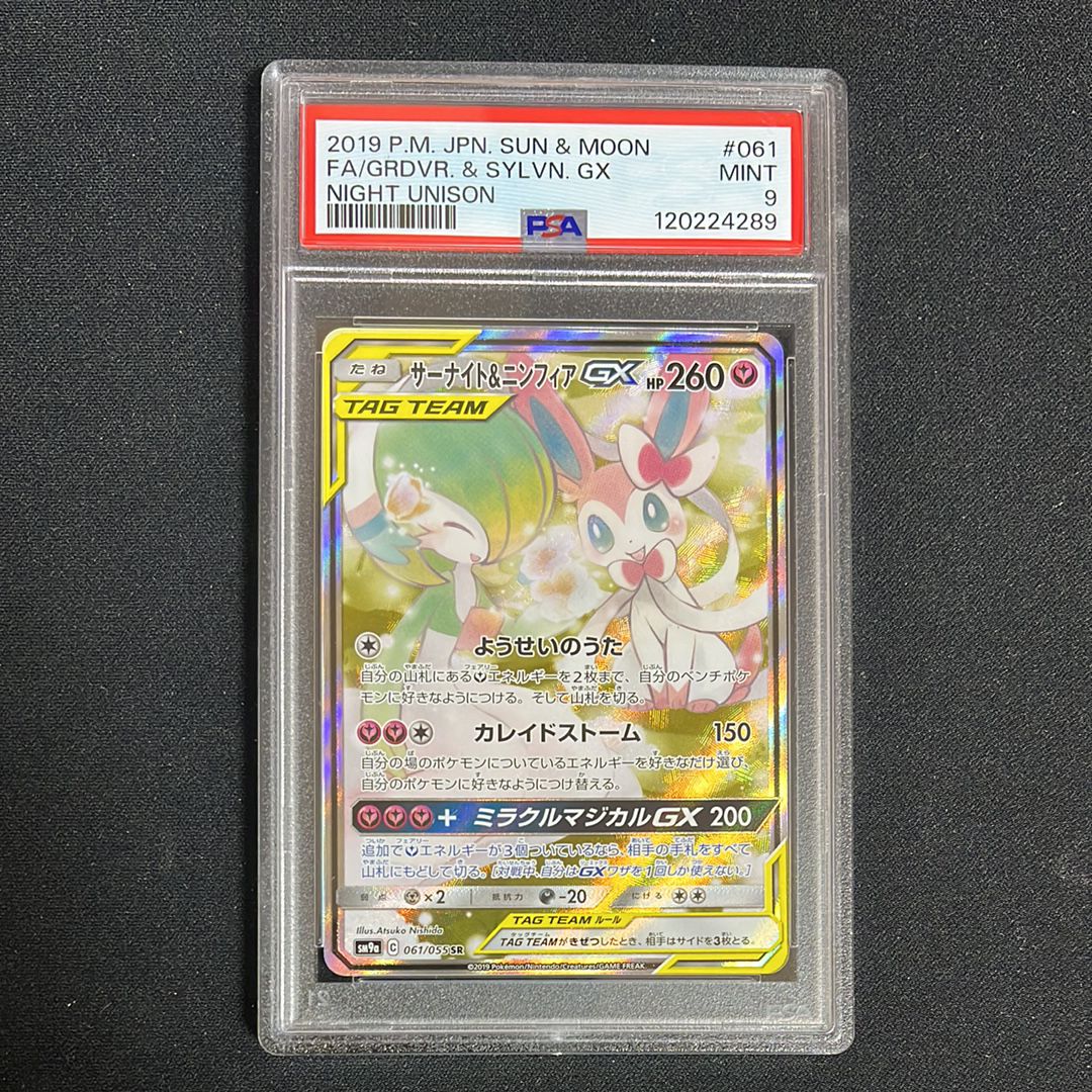 サーナイト&ニンフィアGX SR: SA[SM9a 061/055](強化拡張パック「ナイトユニゾン」)