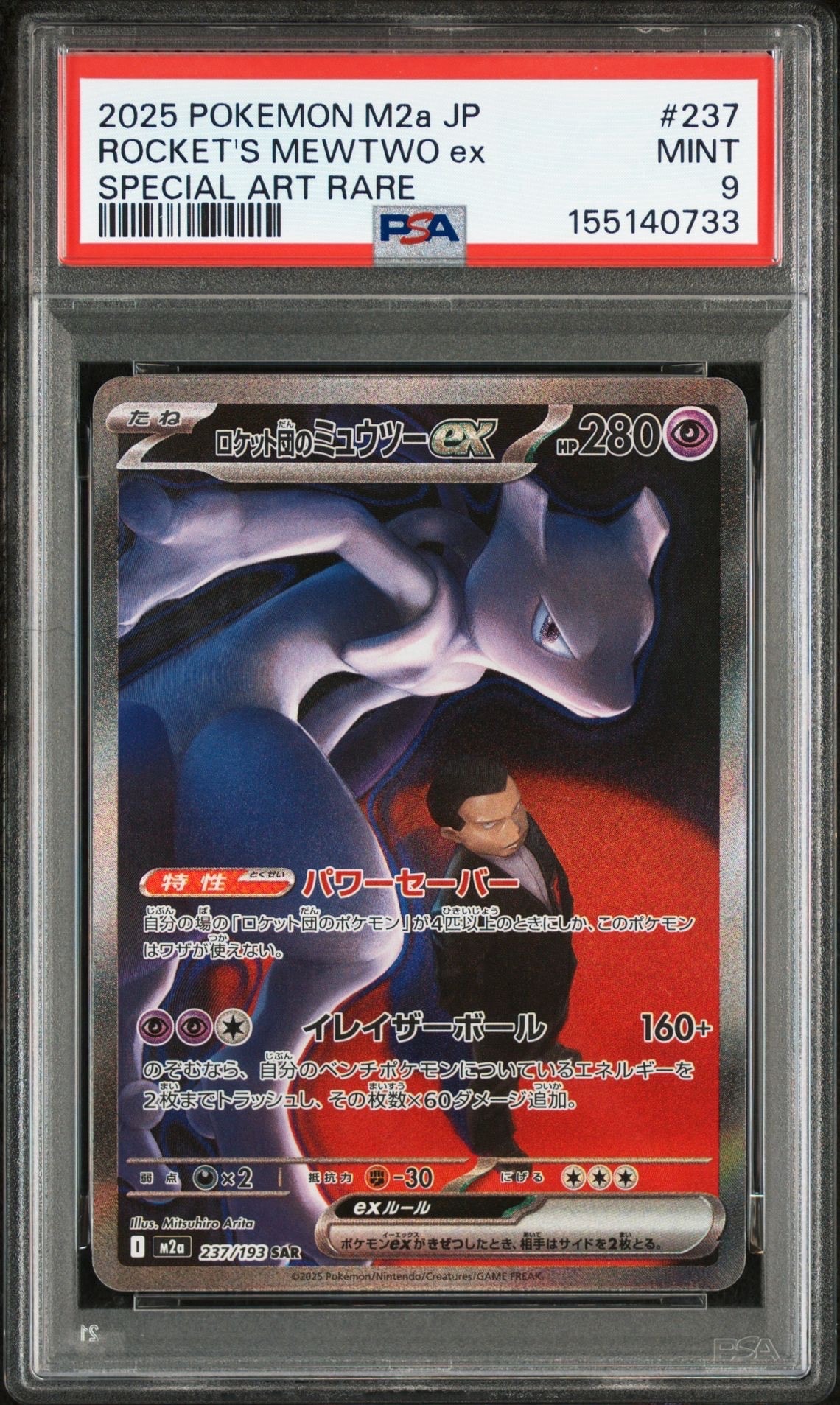 ロケット団のミュウツーex SAR [M2a 237/193](ハイクラスパック「MEGAドリームex」)