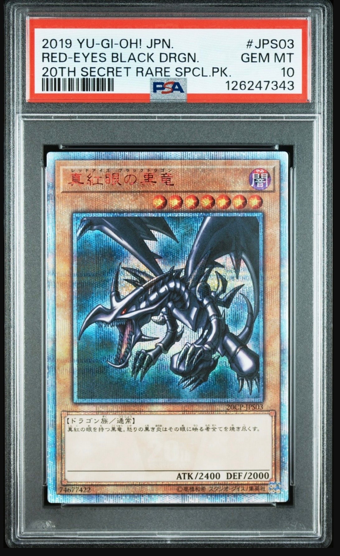 真紅眼の黒竜 20th SE [20CP-JPS03](20thシークレットレア SPECIAL PACK)