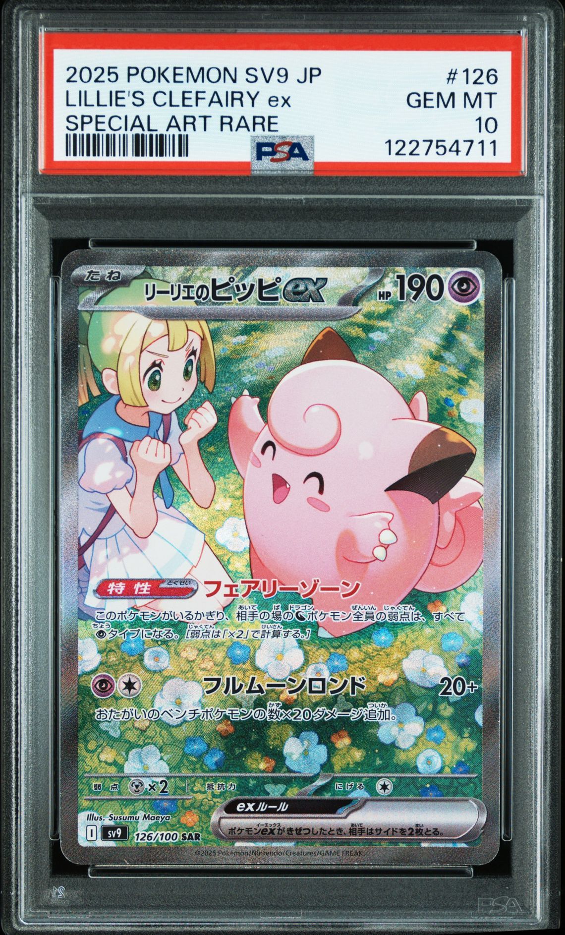 リーリエのピッピex SAR [SV9 126/100](拡張パック「バトルパートナーズ」)