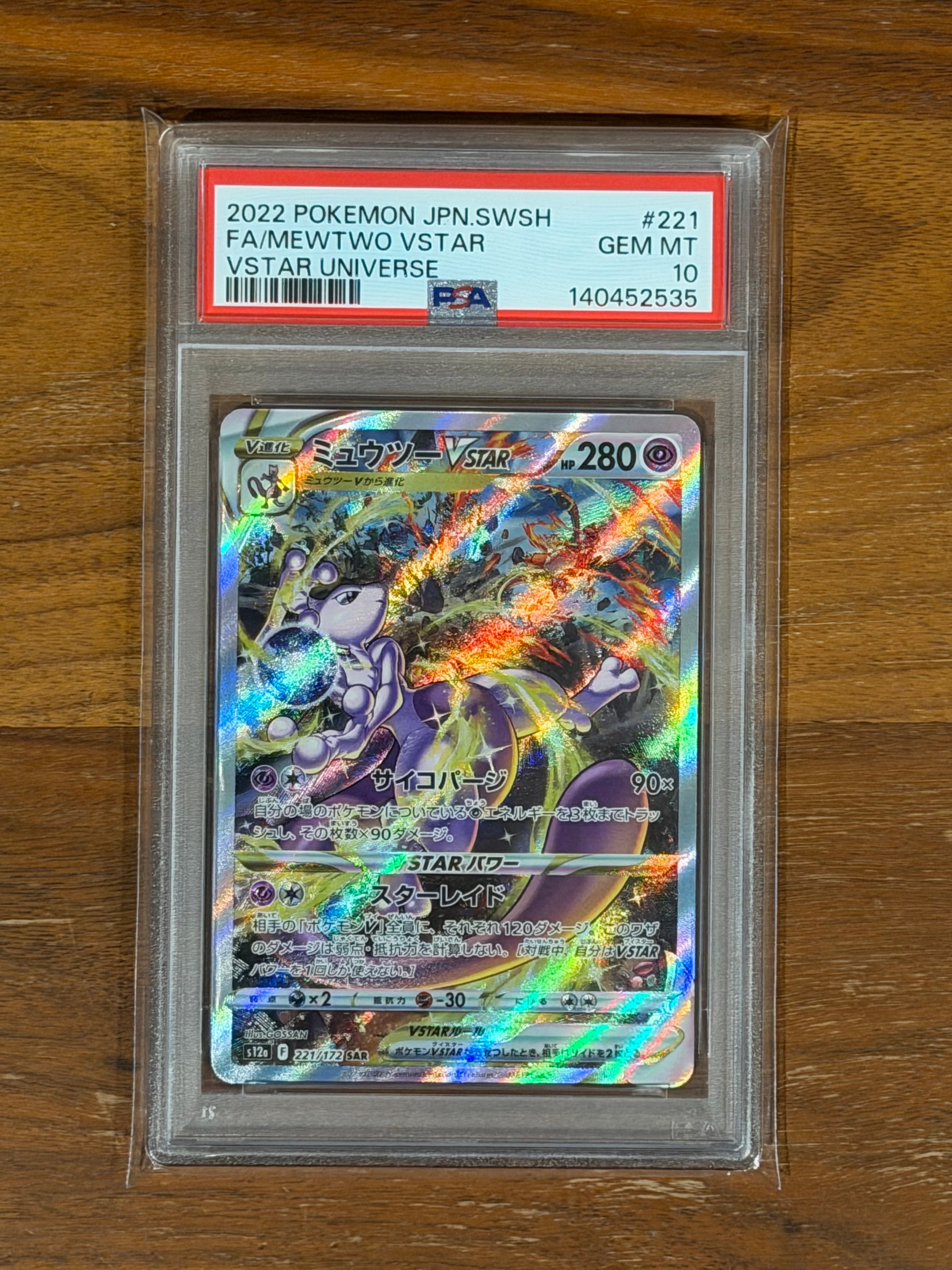 ミュウツーVSTAR SAR[s12a 221/172](ハイクラスパック「VSTARユニバース」)