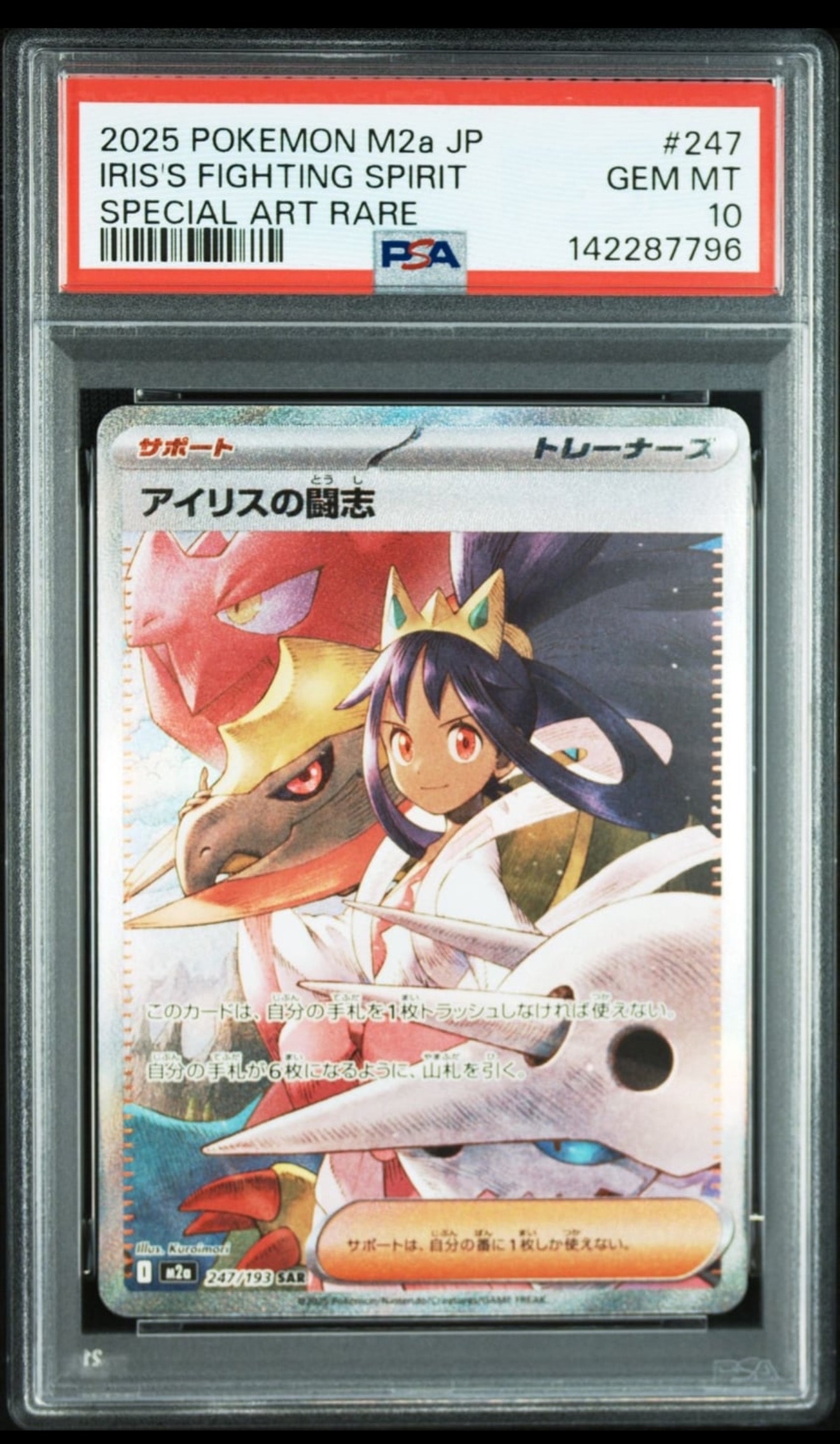 アイリスの闘志 SAR [M2a 247/193](ハイクラスパック「MEGAドリームex」)
