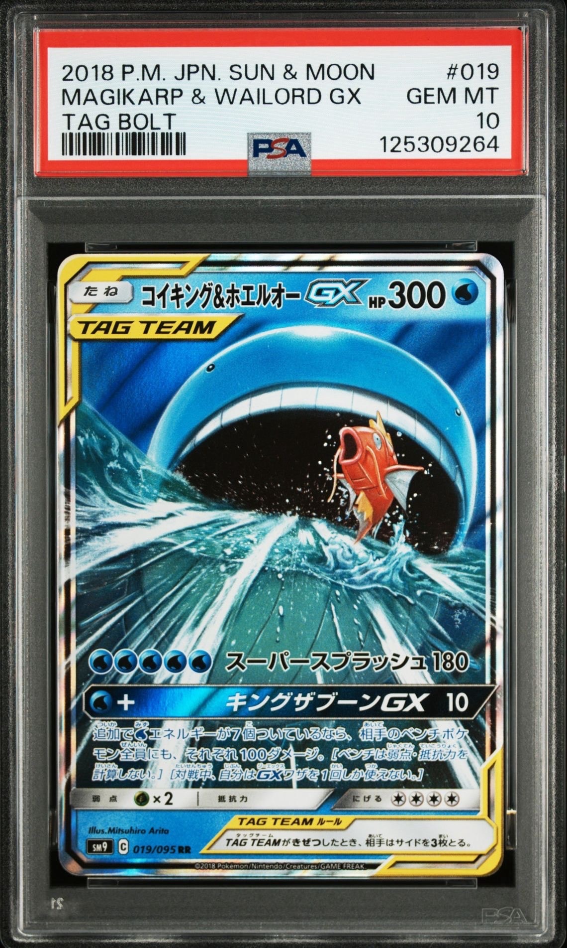 コイキング&ホエルオーGX RR [SM9 019/095](拡張パック「タッグボルト」)