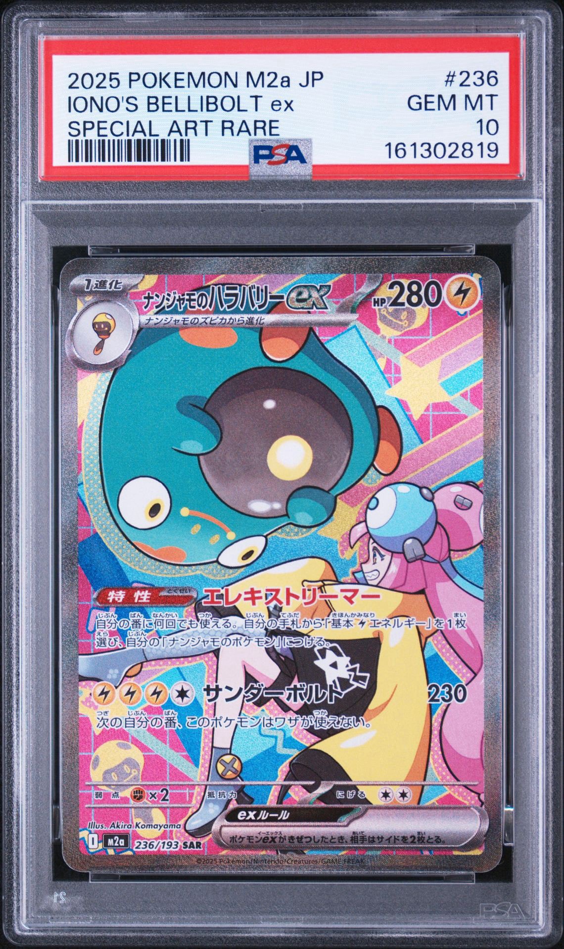 ナンジャモのハラバリーex SAR [M2a 236/193](ハイクラスパック「MEGA