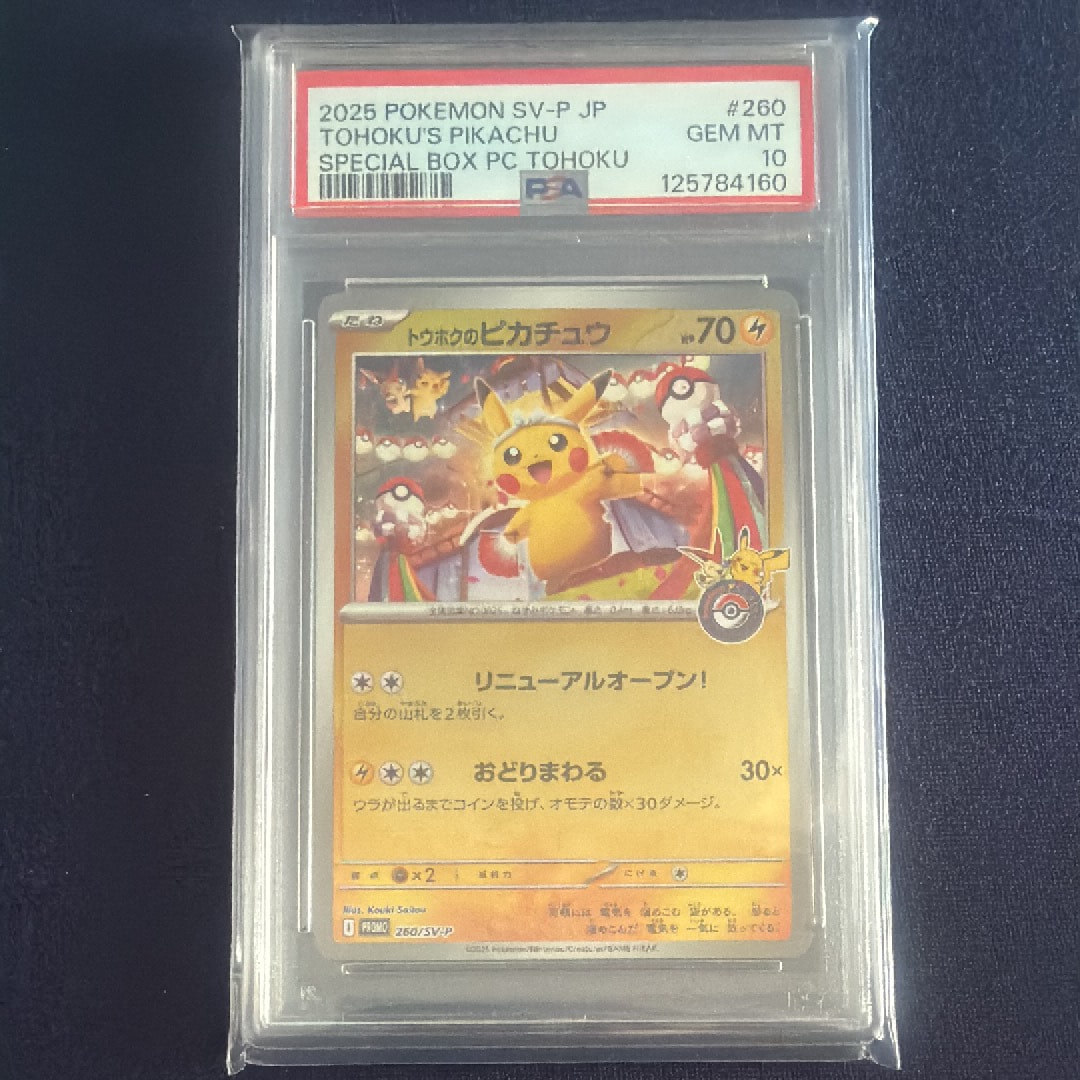 トウホクのピカチュウ P [SV-P 260](スペシャルBOX「ポケモンセンタートウホク」)