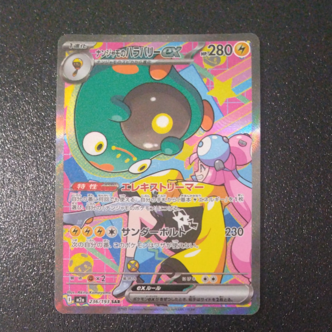 ナンジャモのハラバリーex SAR [M2a 236/193](ハイクラスパック「MEGA