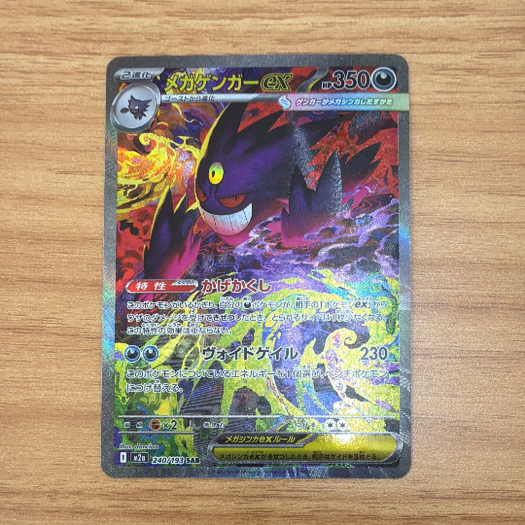 メガゲンガーex SAR [M2a 240/193](ハイクラスパック「MEGAドリームex」)