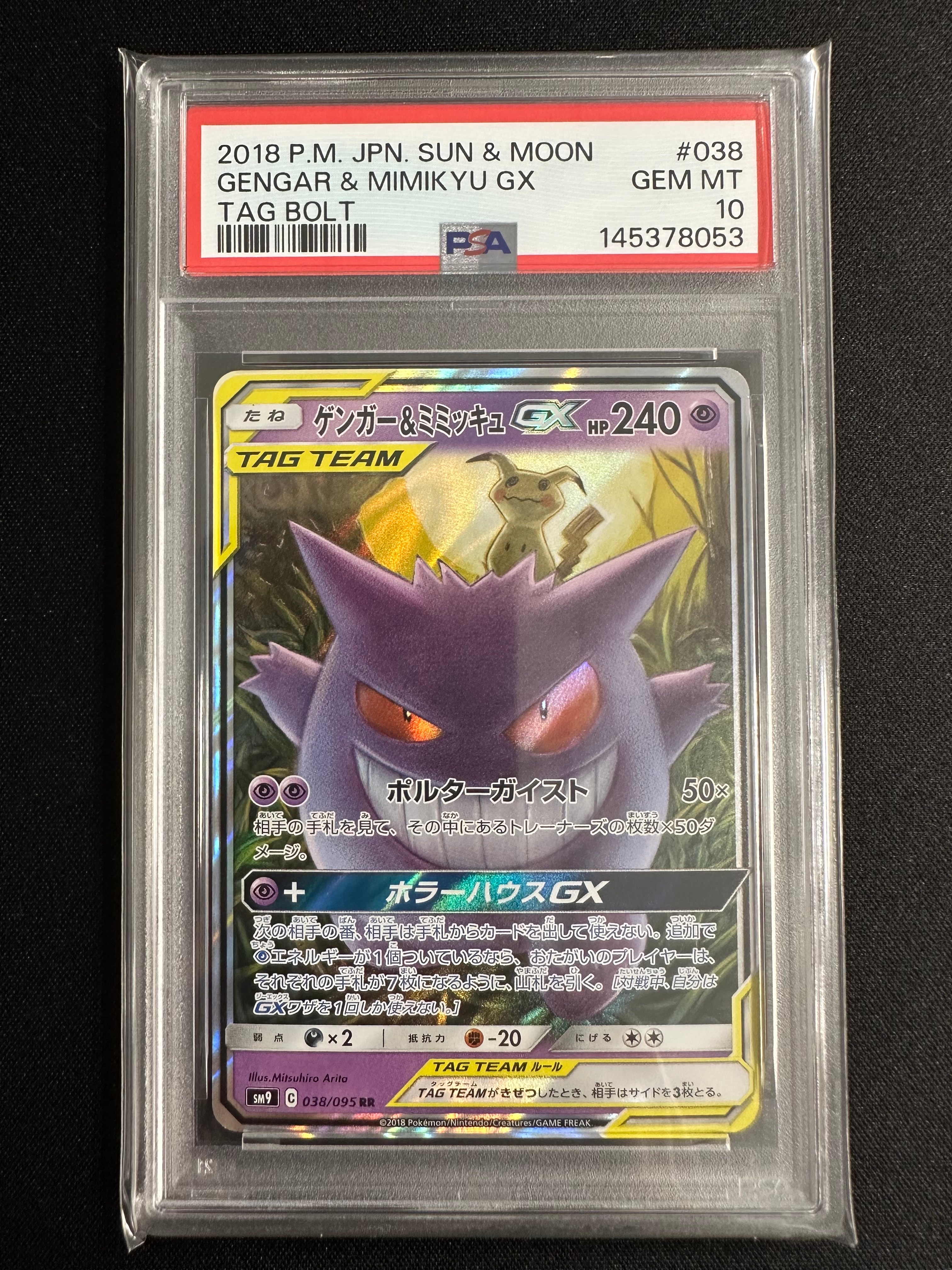 ゲンガー&ミミッキュGX RR [SM9 038/095](拡張パック「タッグボルト」)