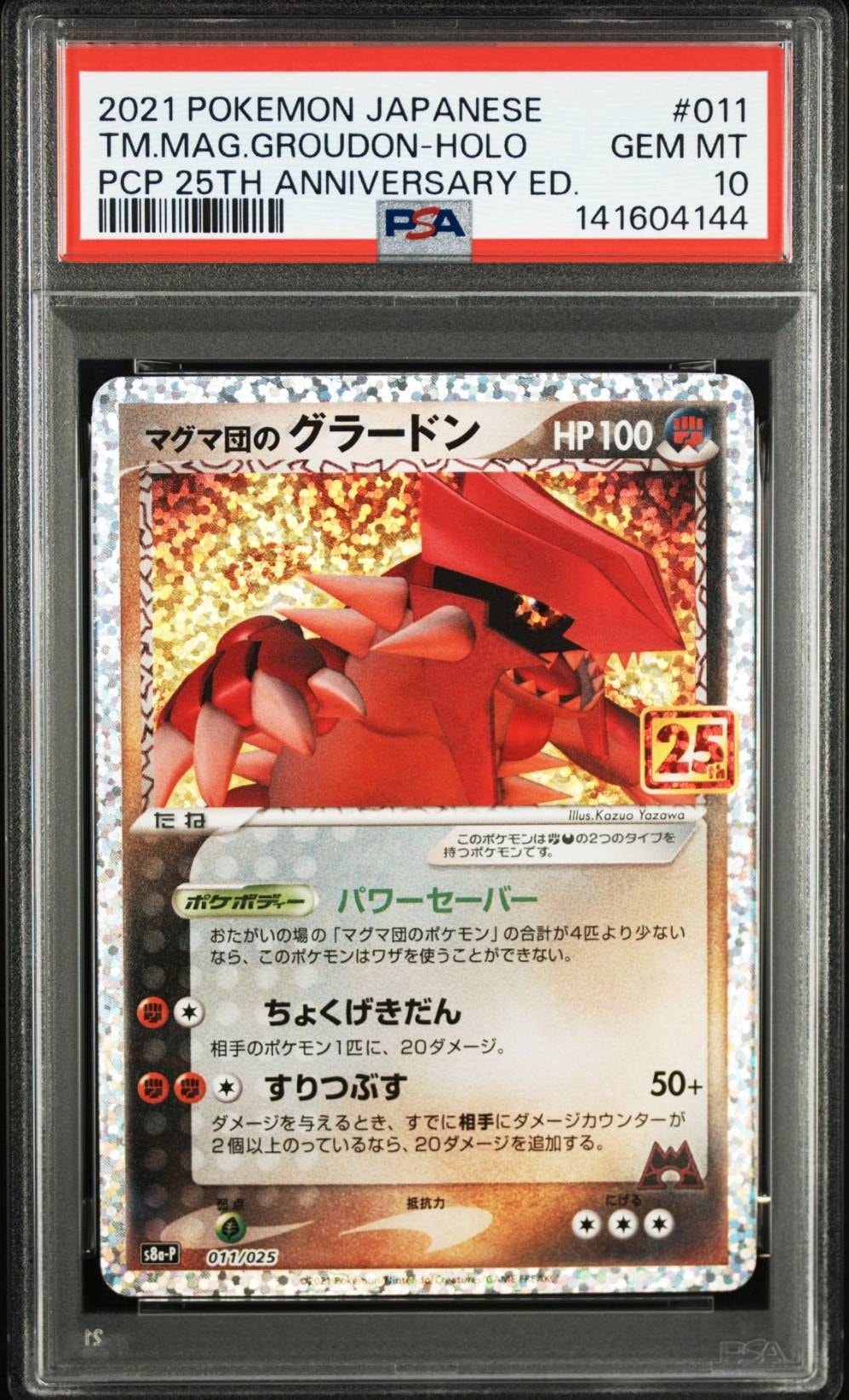 マグマ団のグラードン: プロモ [S8a-P 011/025](プロモカードパック 25th ANNIVERSARY edition)