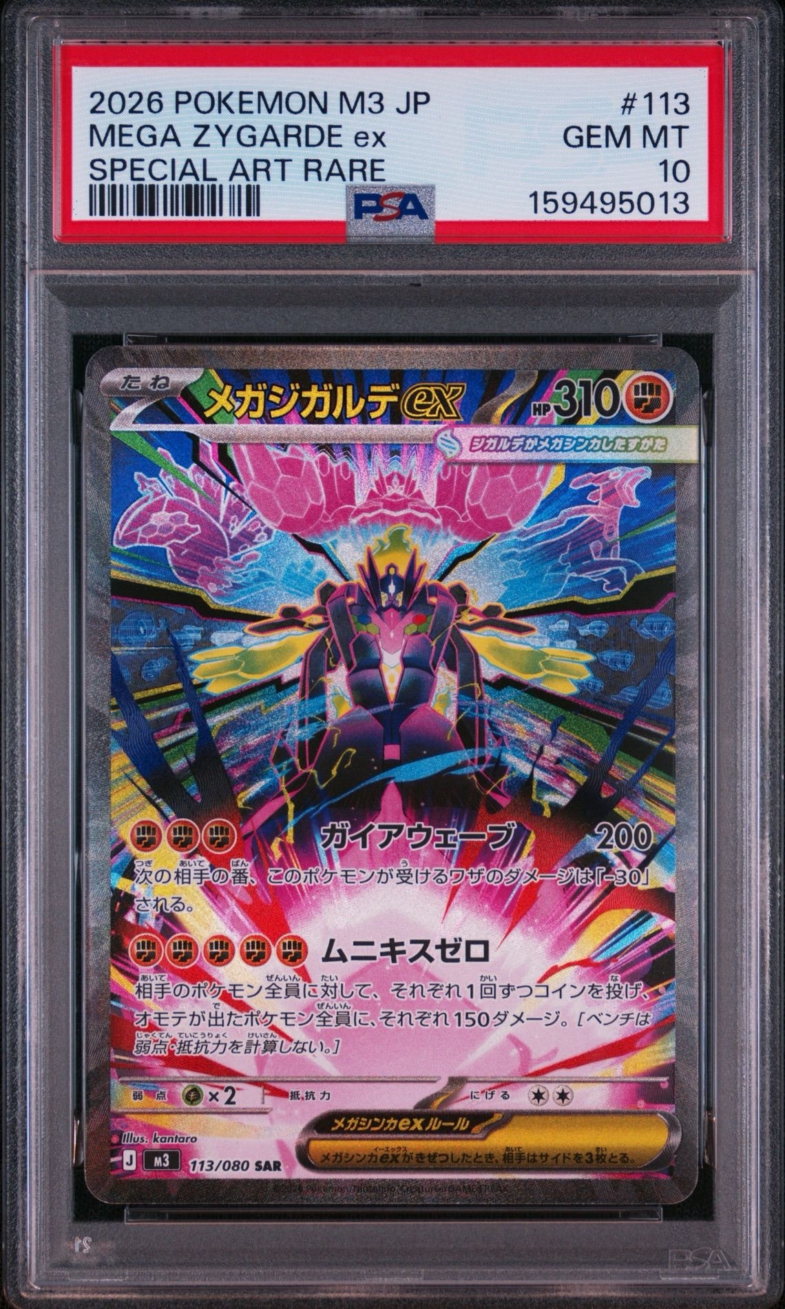 メガジガルデex SAR [M3 113/080](拡張パック「ムニキスゼロ」)