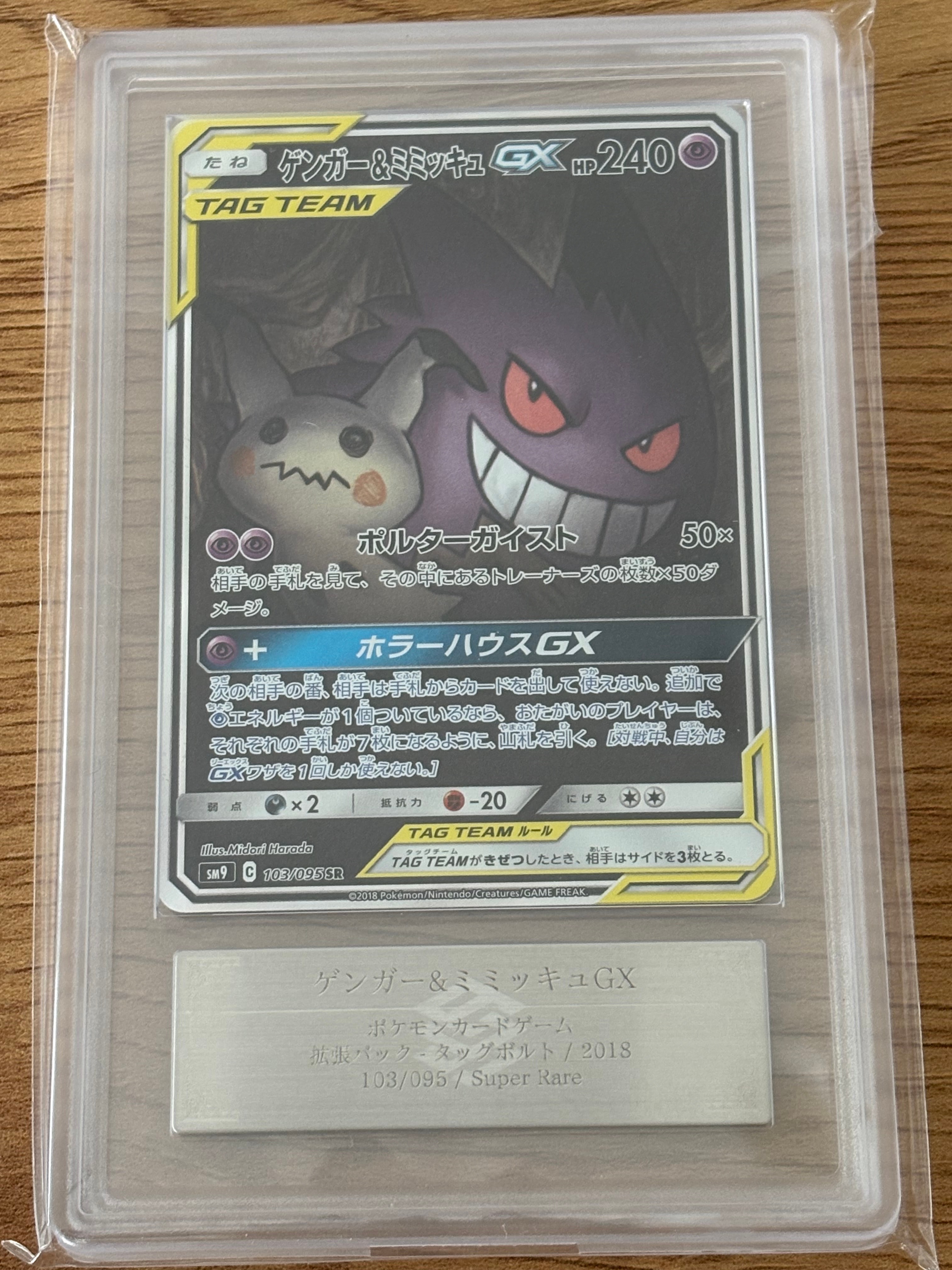 ゲンガー&ミミッキュGX SR: SA[SM9 103/095](拡張パック「タッグボルト