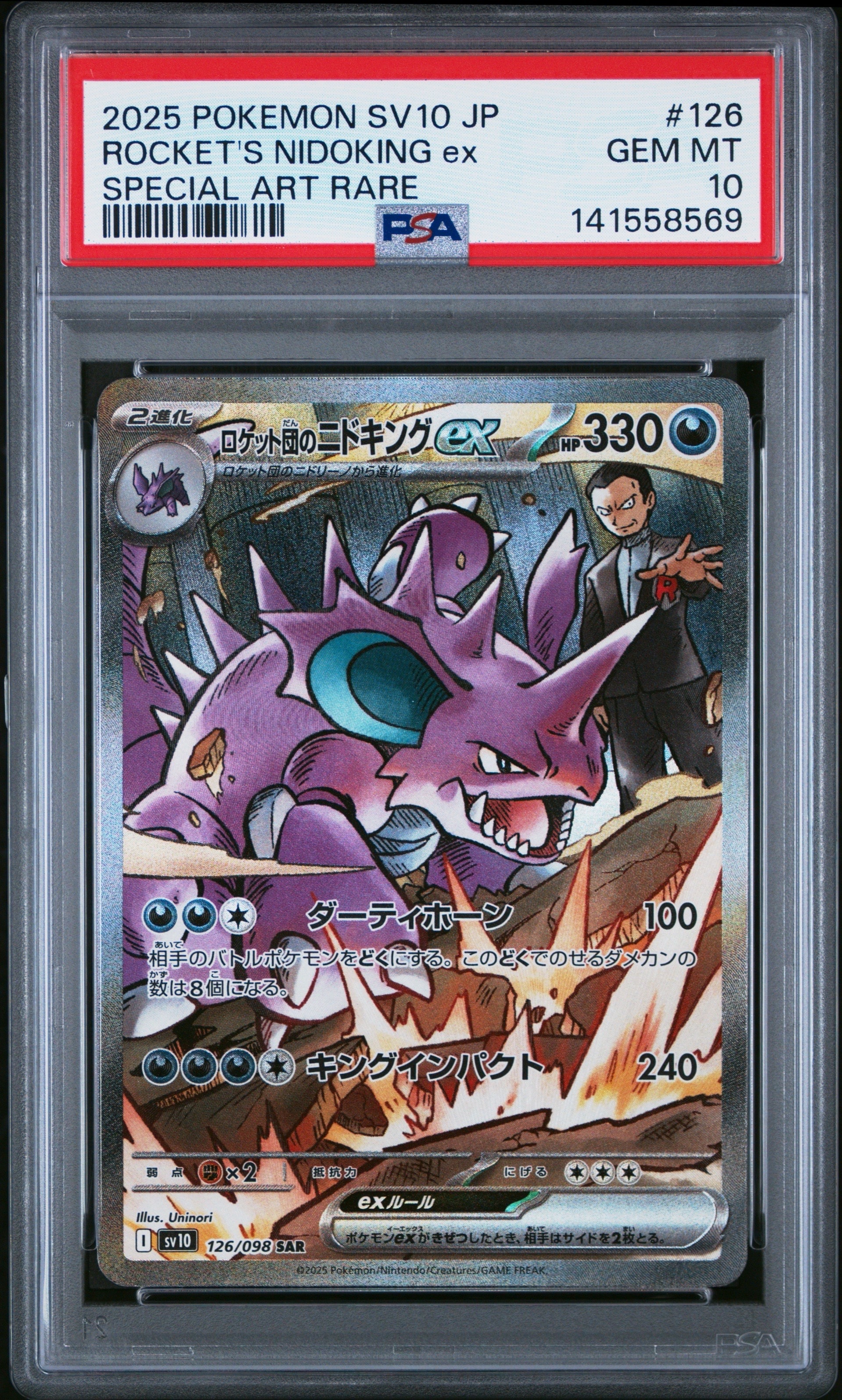 ロケット団のニドキング ex PSA 10 SAR PSA10】ロケット団のニドキングex SAR [SV10 126/098](拡張パック