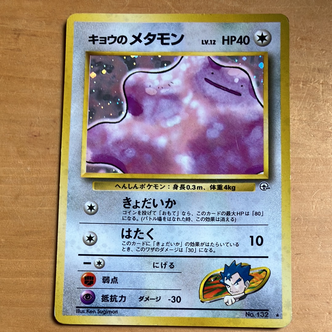状態D】キョウのメタモン ☆ : 旧裏 [PMCG-G2 No.132](ジム拡張第2弾