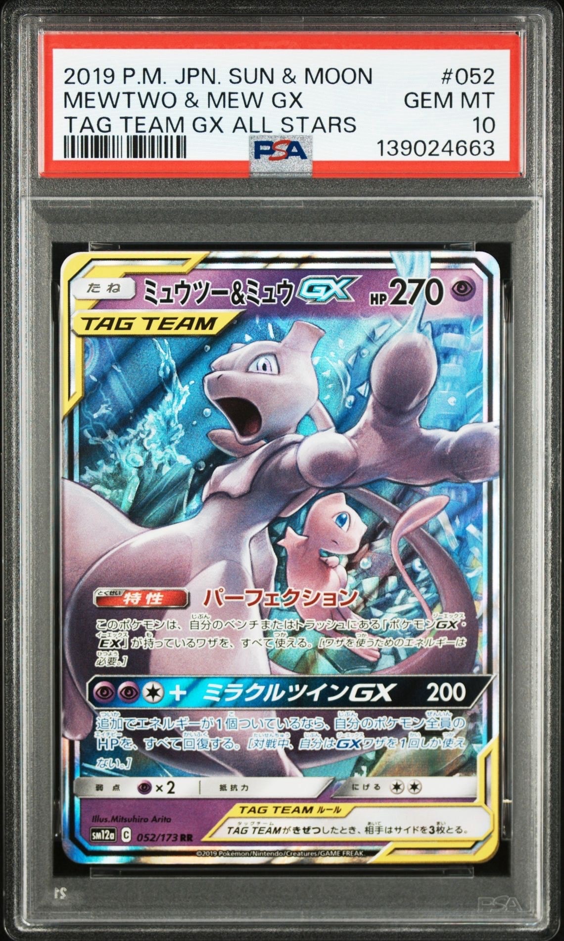 ミュウツー&ミュウGX RR [SM12a 052/173](ハイクラスパック「TAG TEAM GX タッグオールスターズ」)