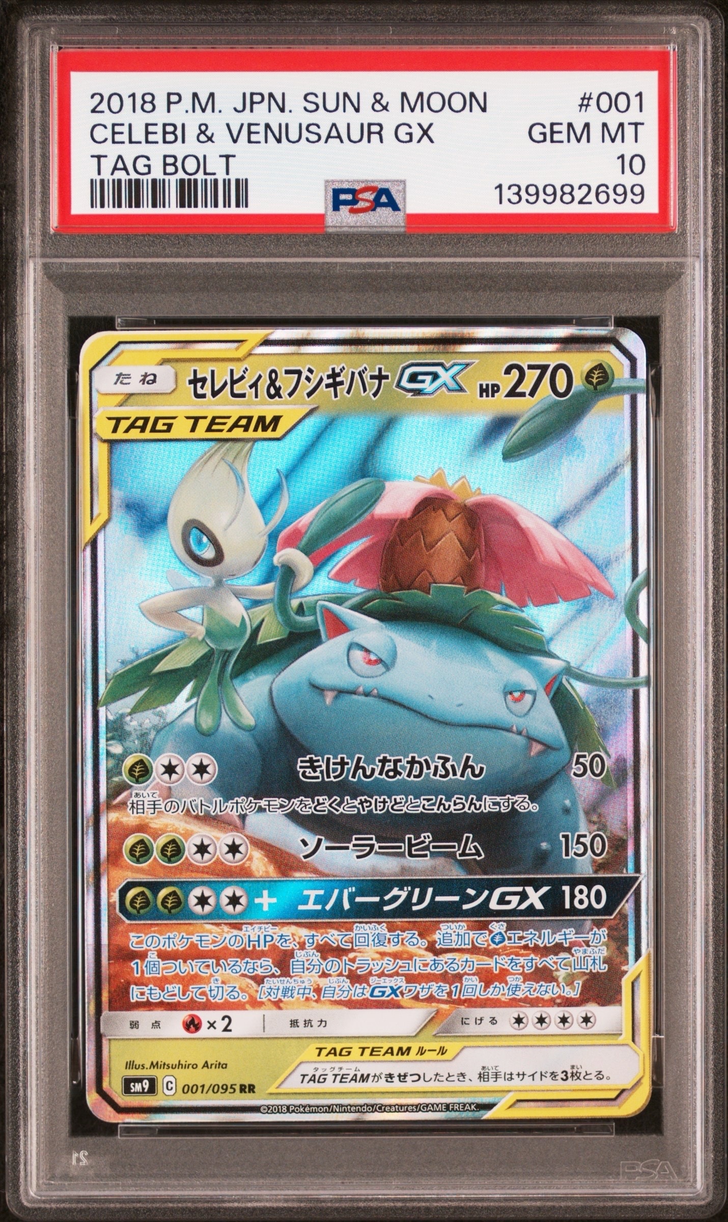 セレビィ&フシギバナGX RR [SM9 001/095](拡張パック「タッグボルト