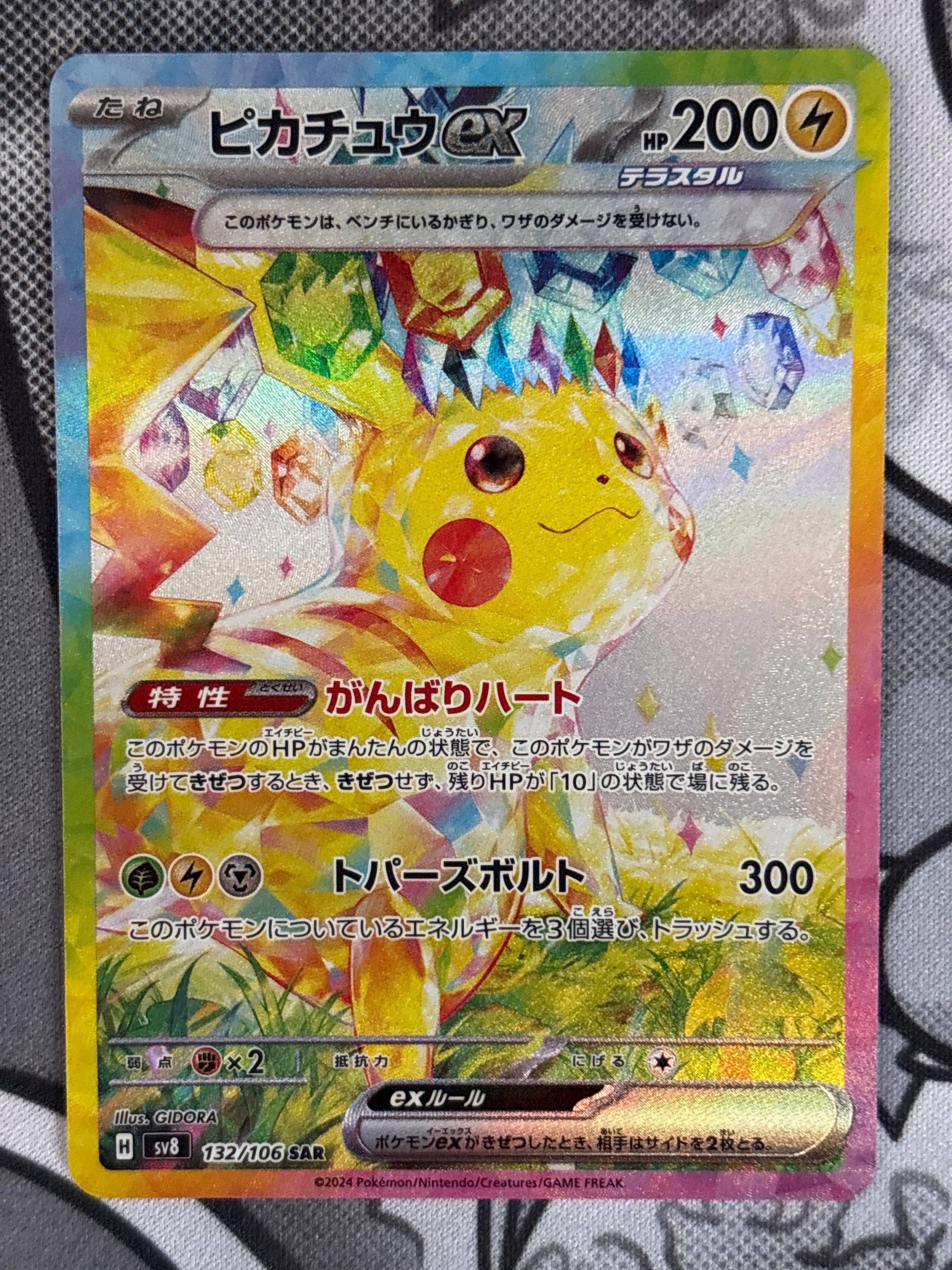 ピカチュウex SAR [SV8 132/106](拡張パック「超電ブレイカー」)