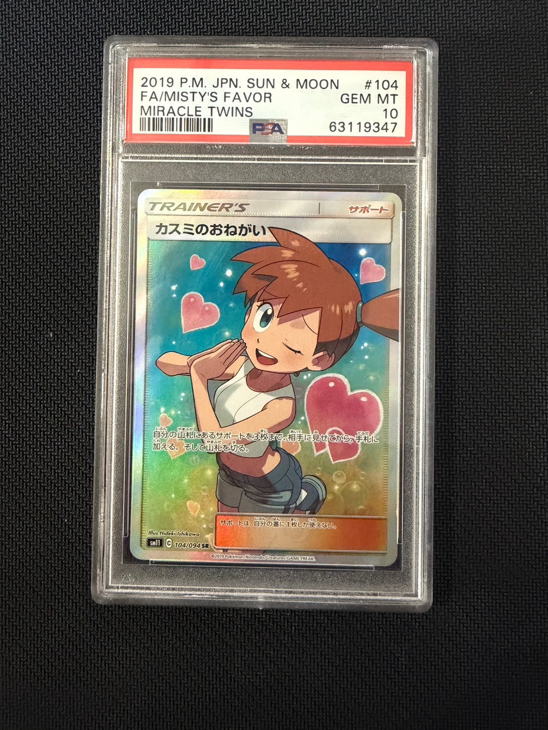 カスミのおねがい SR[SM11 104/094](拡張パック「ミラクルツイン