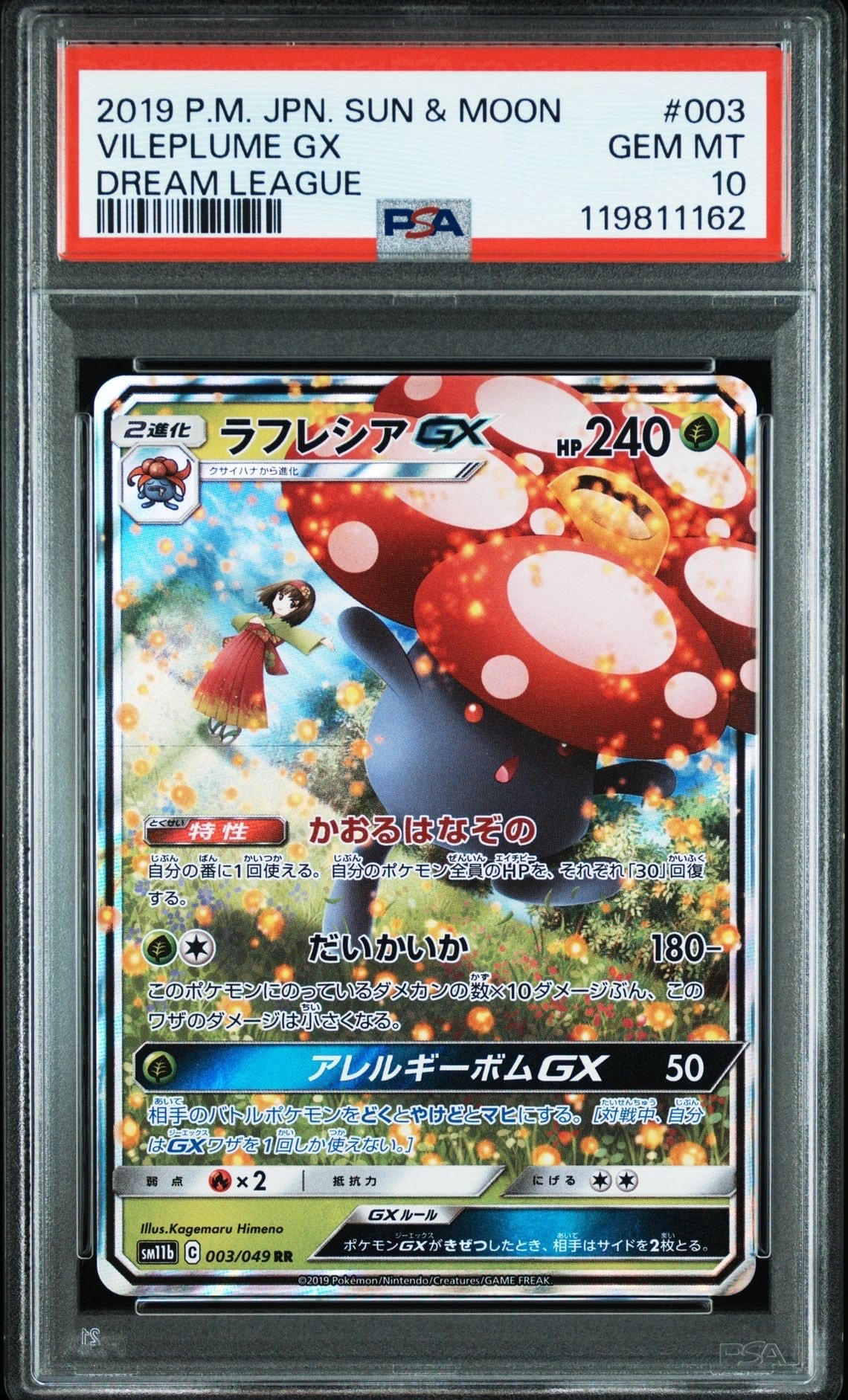 ラフレシアGX RR [SM11b 003/049](強化拡張パック「ドリームリーグ」)