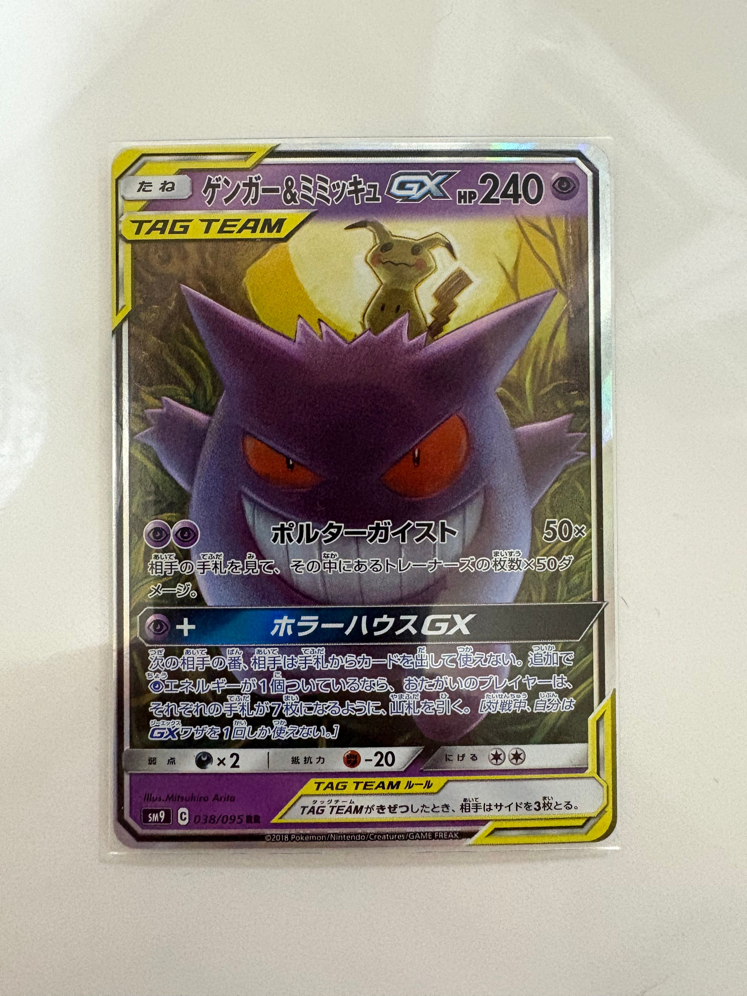 ゲンガー&ミミッキュGX RR [SM9 038/095](拡張パック「タッグボルト」)