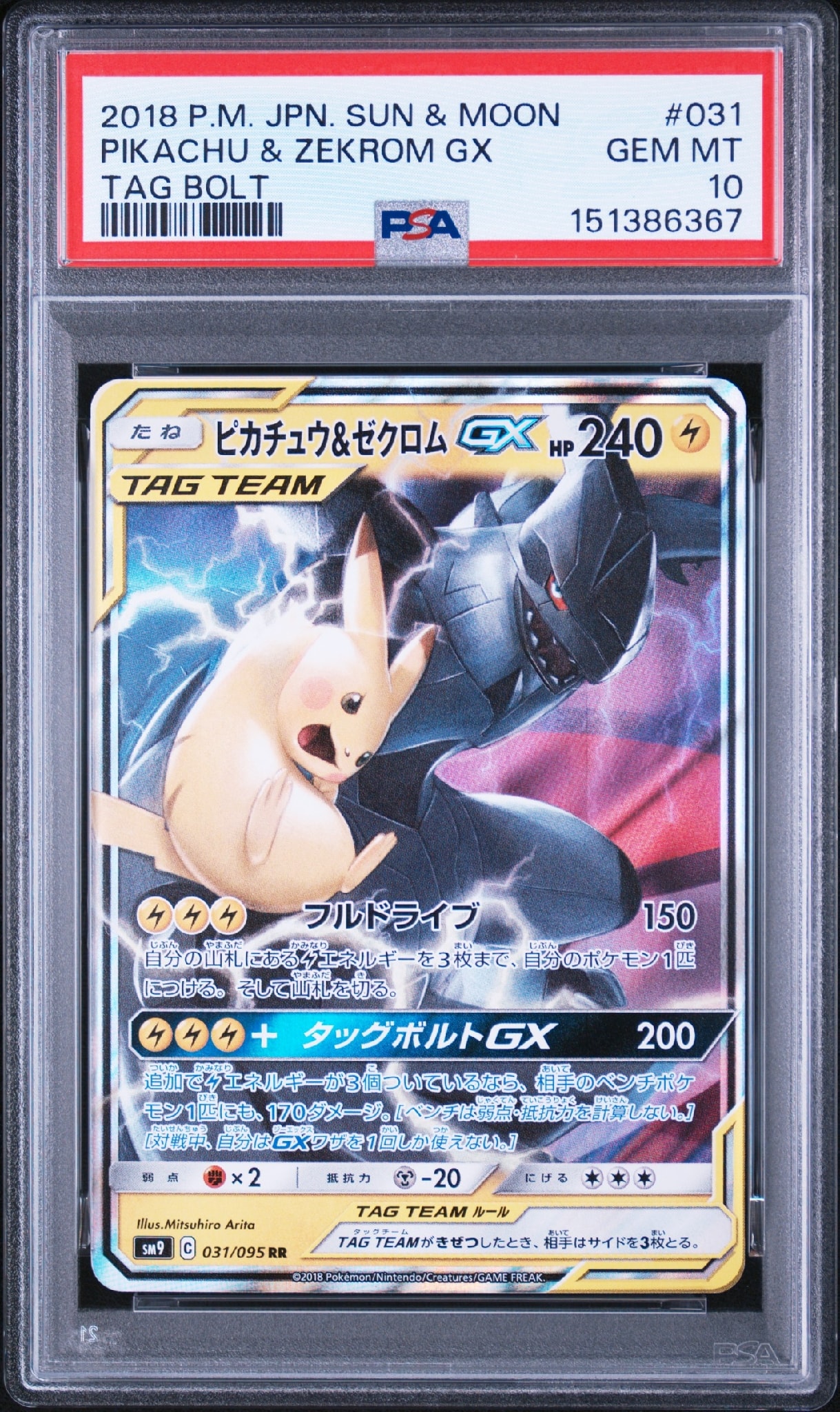 ピカチュウ&ゼクロムGX RR [SM9 031/095](拡張パック「タッグボルト