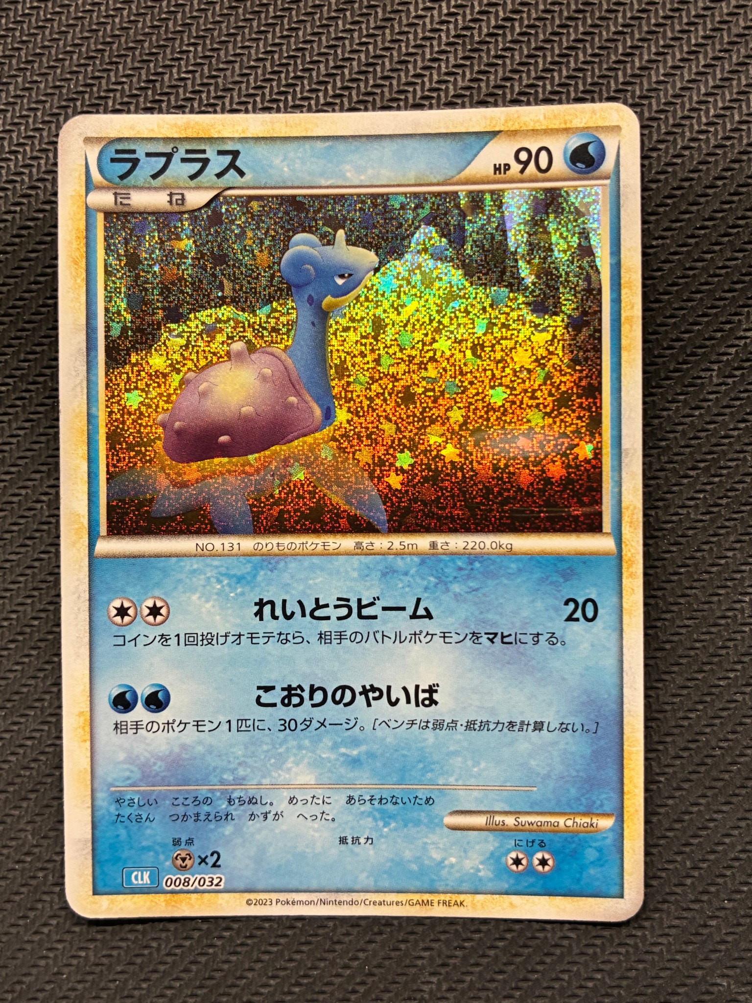 ラプラス [CLK 008/032](ポケモンカードゲーム Classic)
