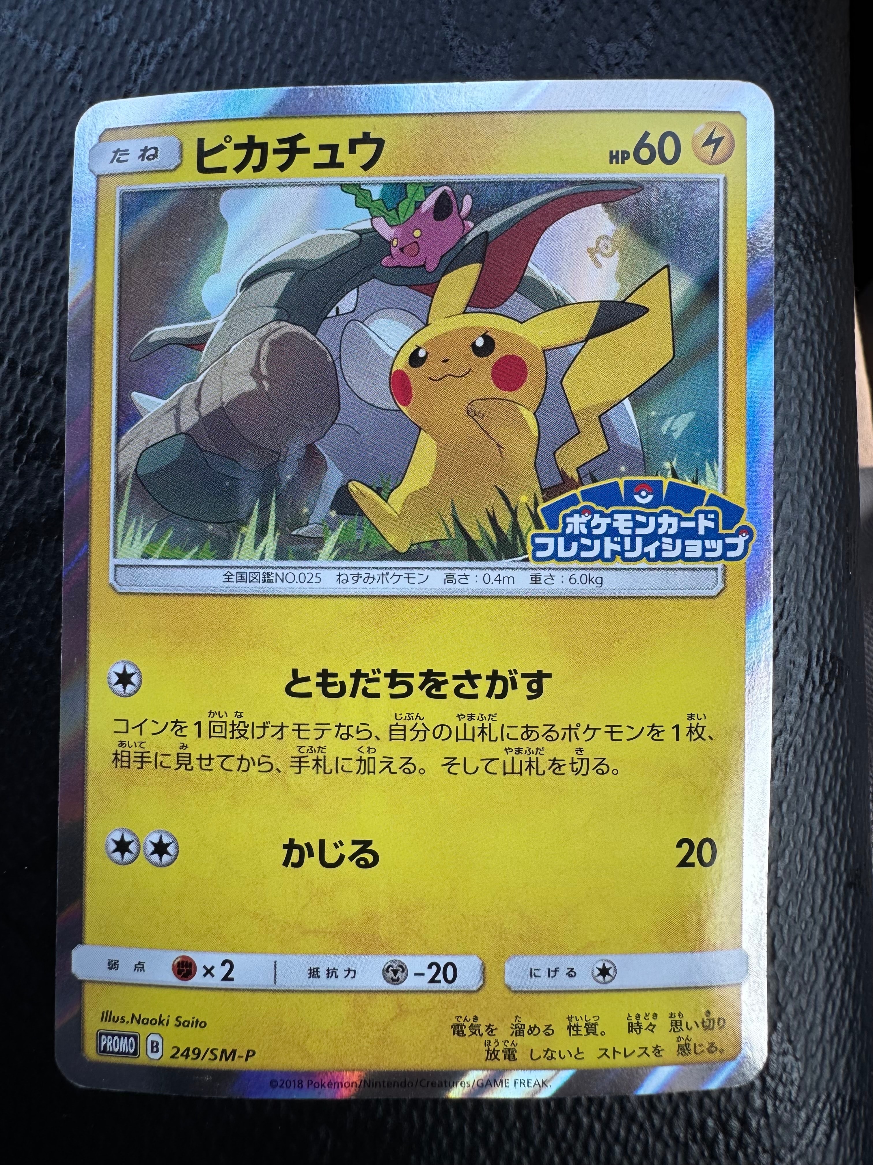 ピカチュウ: プロモ [SM-P 249](プロモーションカード「SM-P」)
