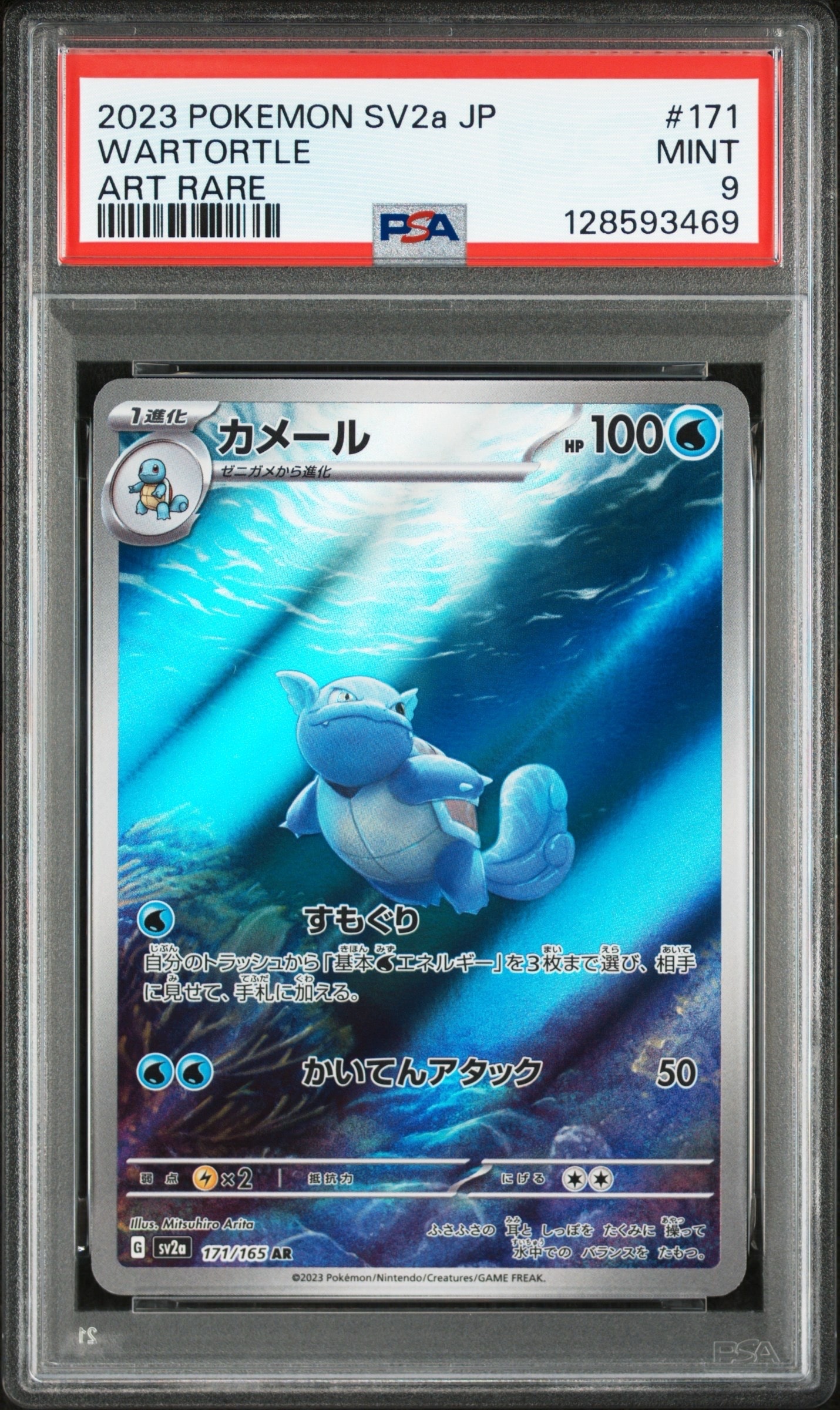 カメール AR[SV2a 171/165](強化拡張パック「ポケモンカード151」)