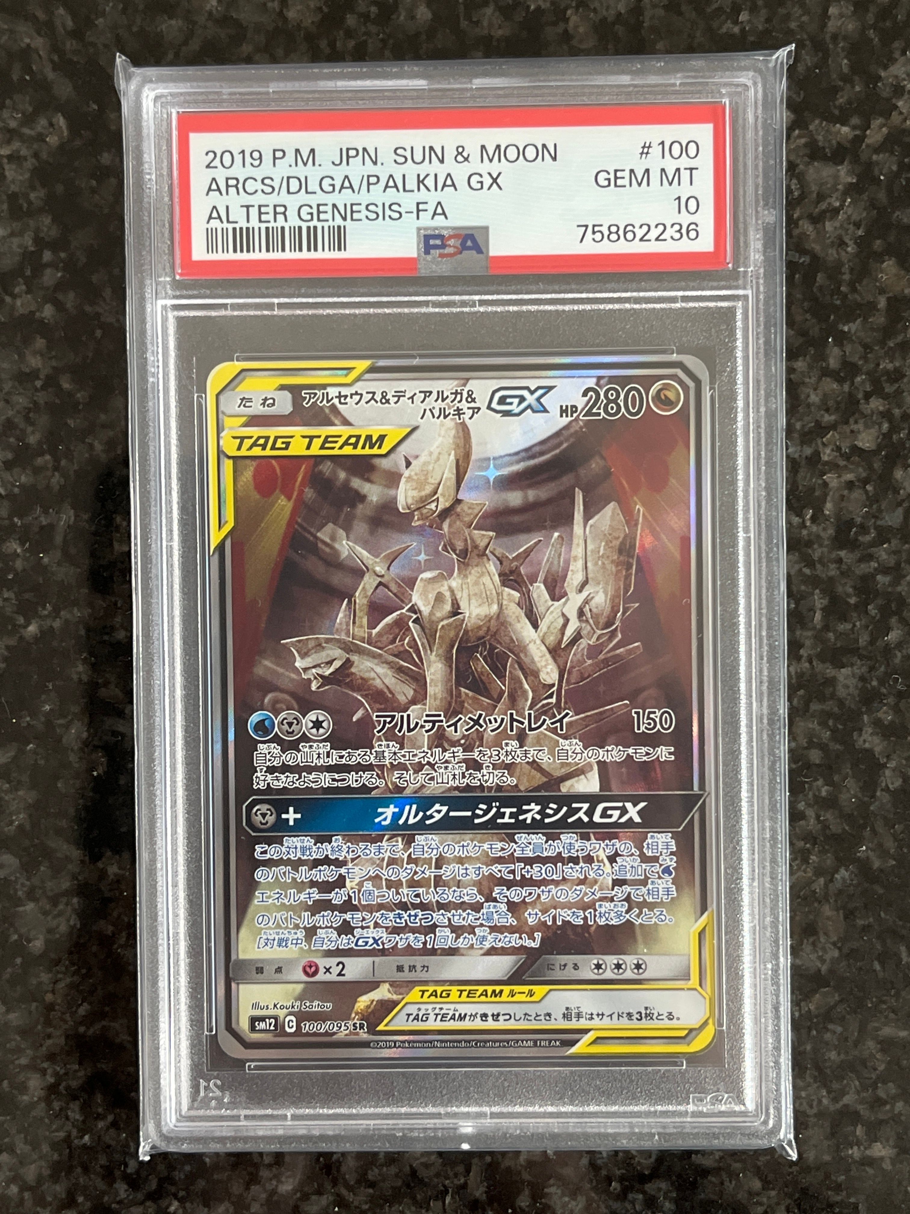 アルセウス&ディアルガ&パルキアGX SR: SA (三神) [SM12 100/095](拡張パック「オルタージェネシス」)