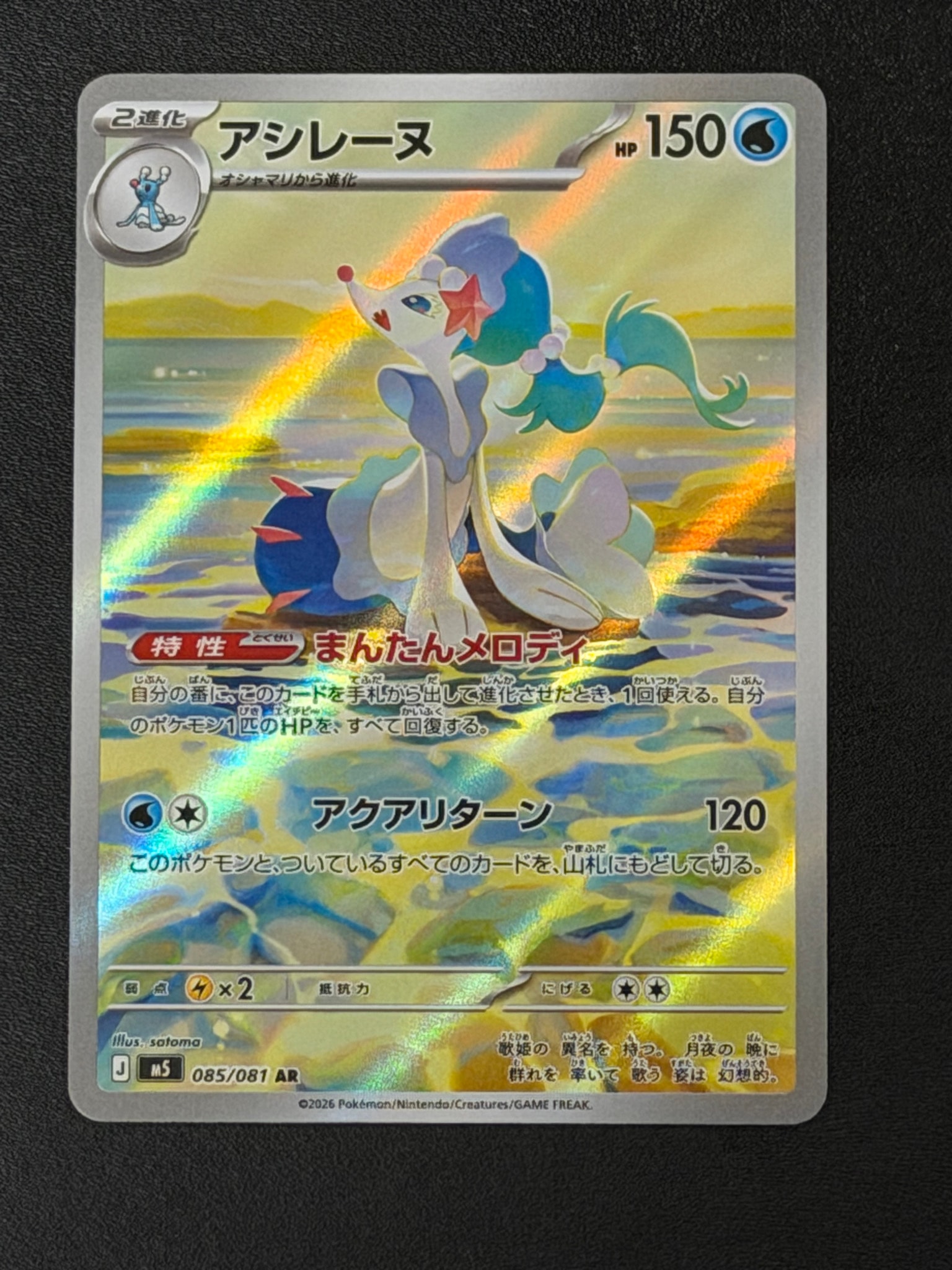 アシレーヌ AR [M5 085/081](拡張パック「アビスアイ」)通販・買取
