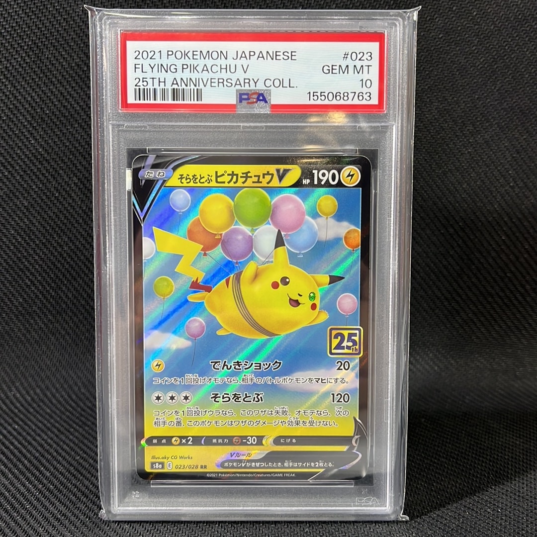 そらをとぶピカチュウV RR[s8a 023/028](拡張パック「25th