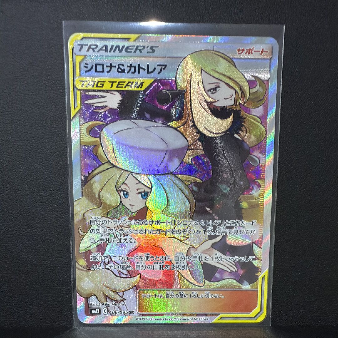 シロナ&カトレア SR[SM12 106/095](拡張パック「オルタージェネシス」)
