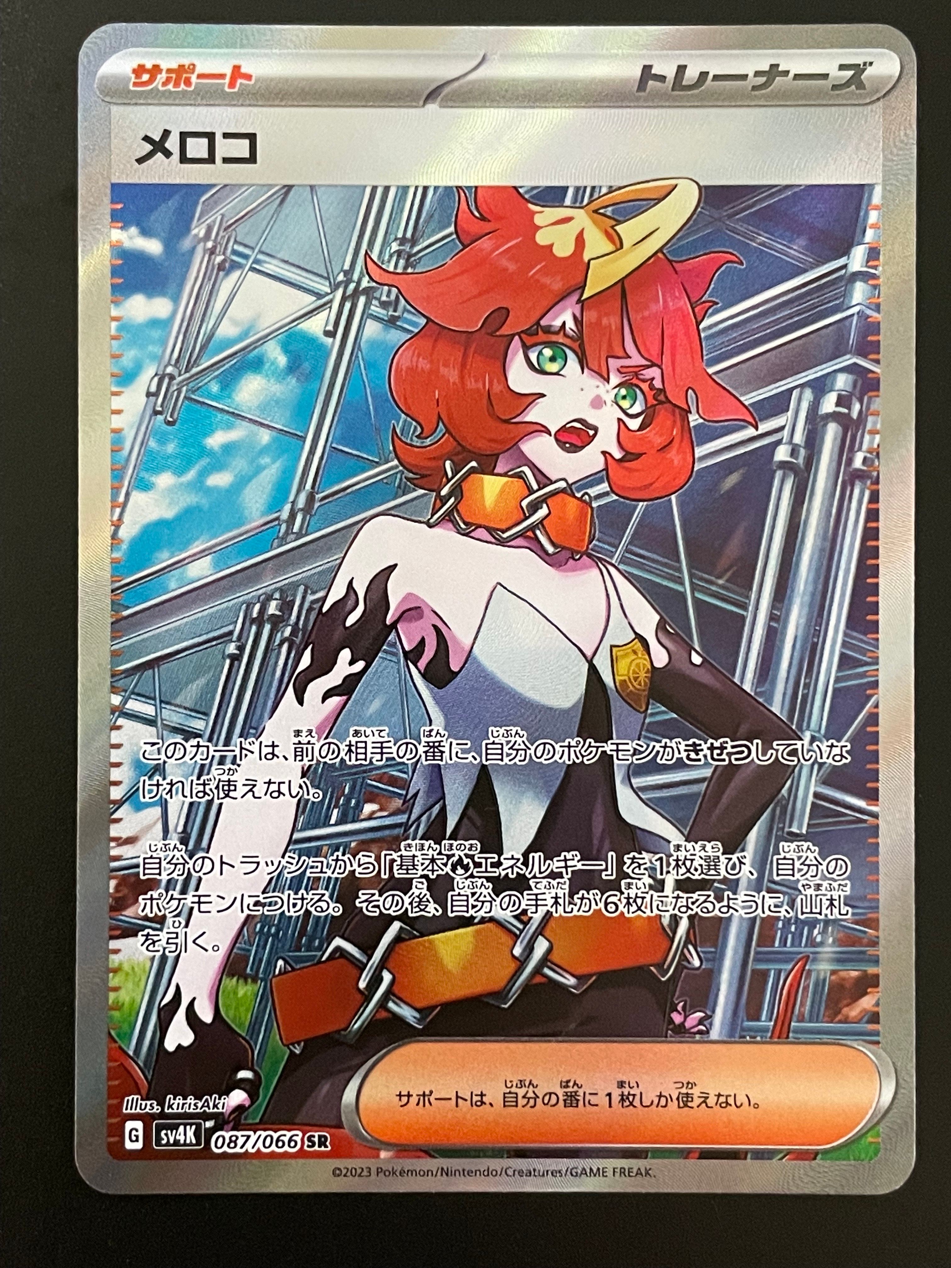 メロコ SR[SV4K 087/066](拡張パック「古代の咆哮」) PARADOX RIFT