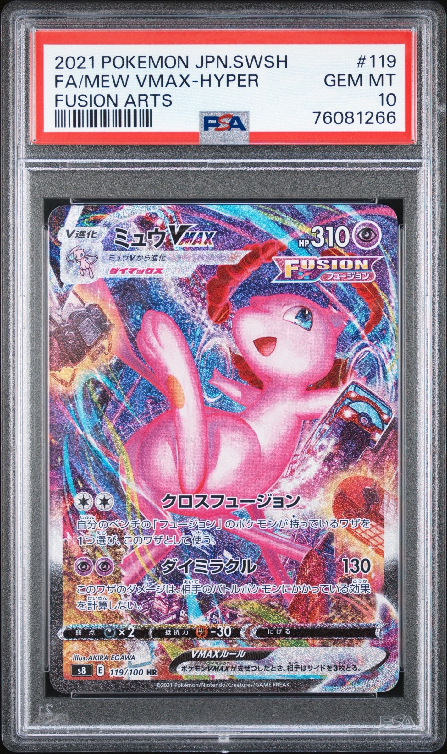 ミュウVMAX HR: SA[S8 119/100](拡張パック「フュージョンアーツ」)